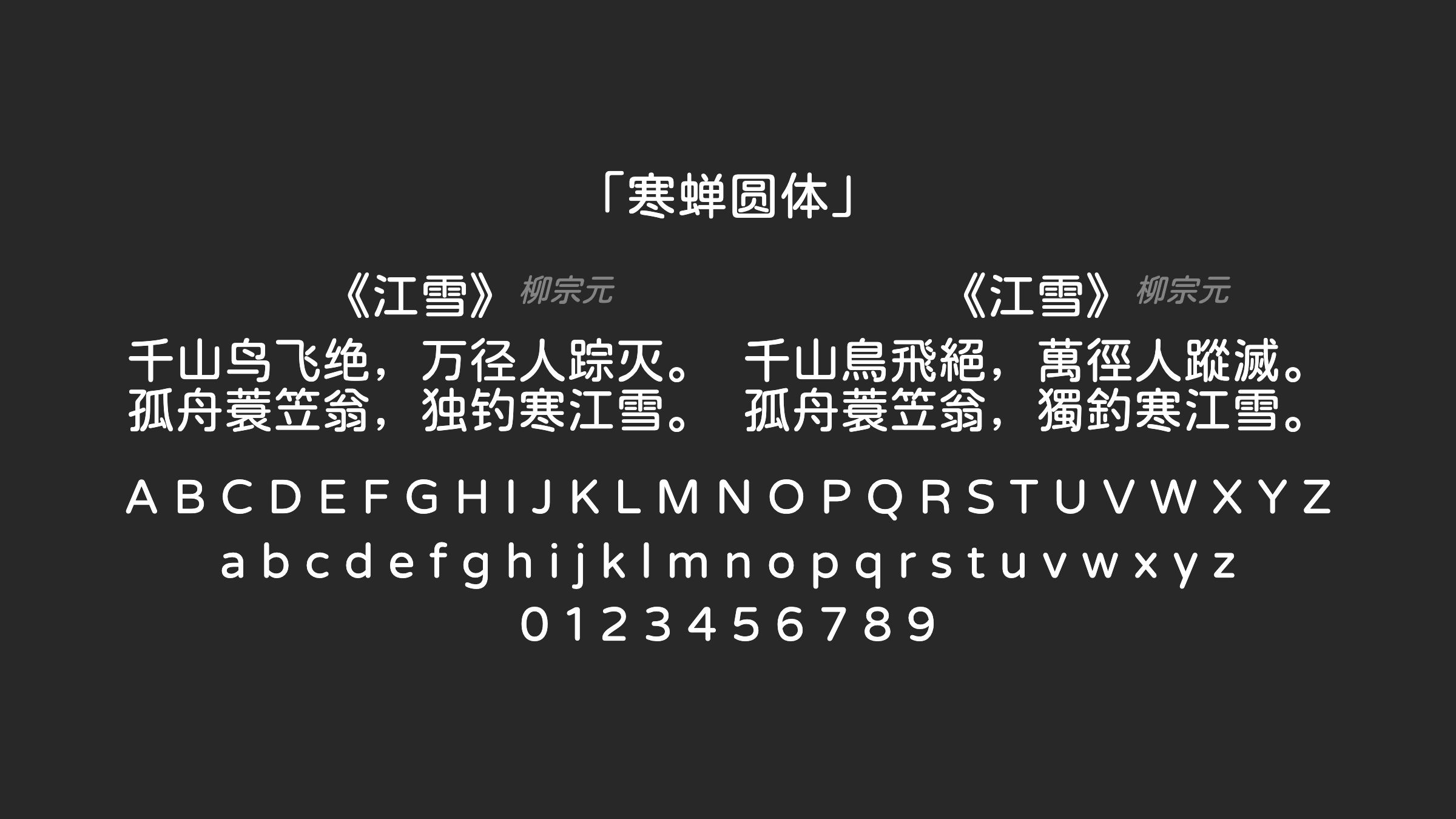 寒蝉圆体字体预览