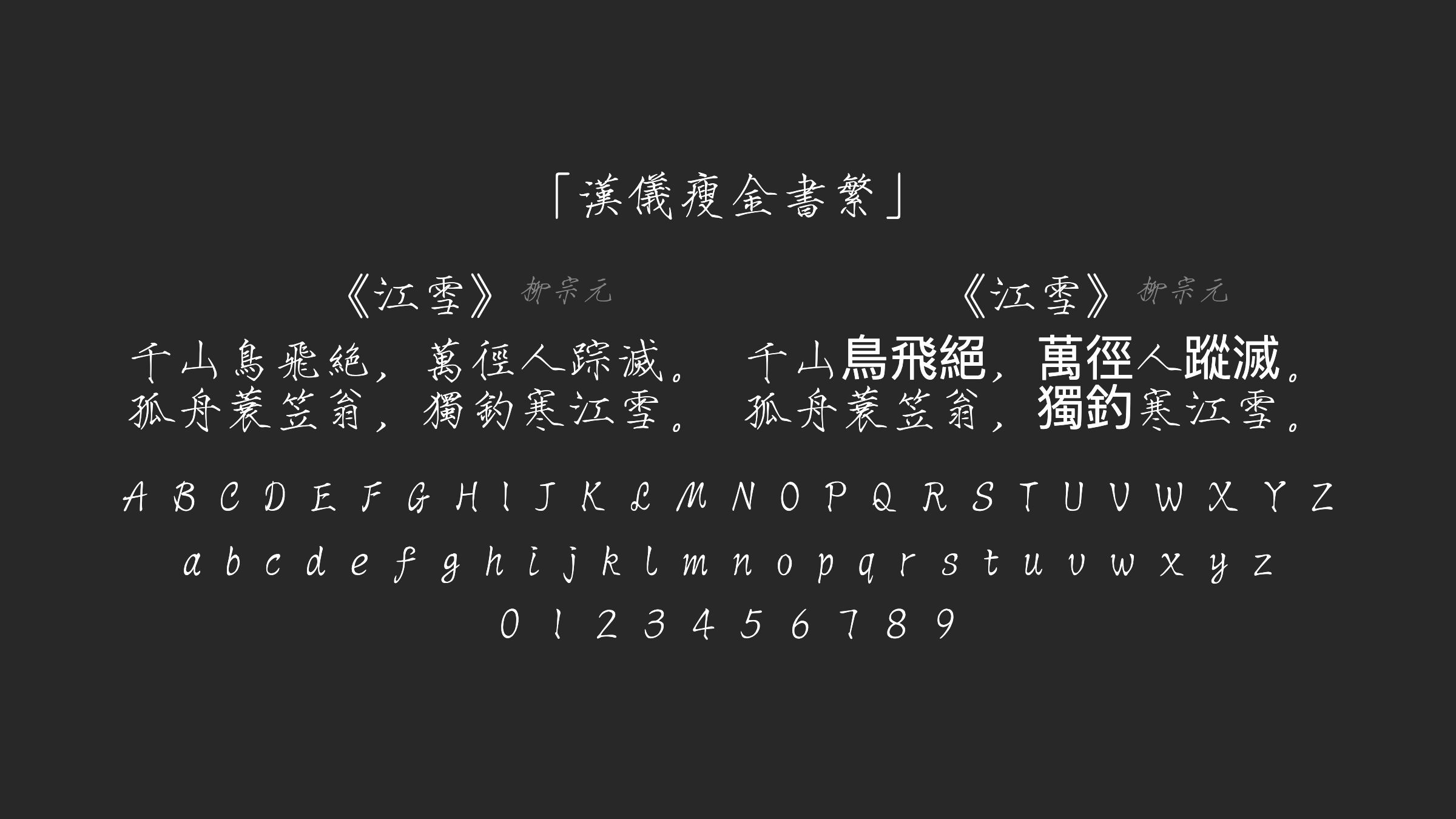 汉仪瘦金书繁字体预览