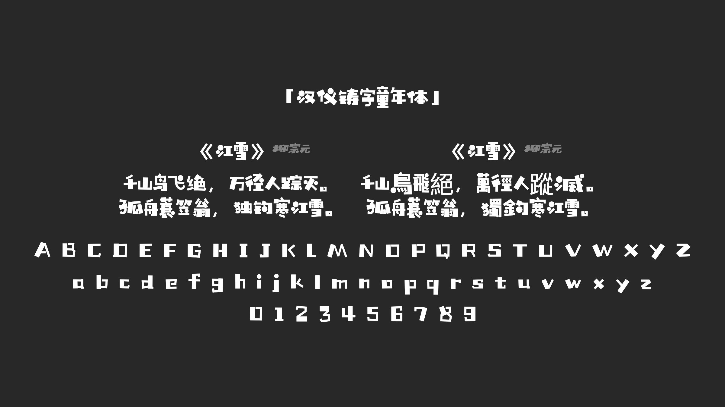 汉仪铸字童年体字体预览