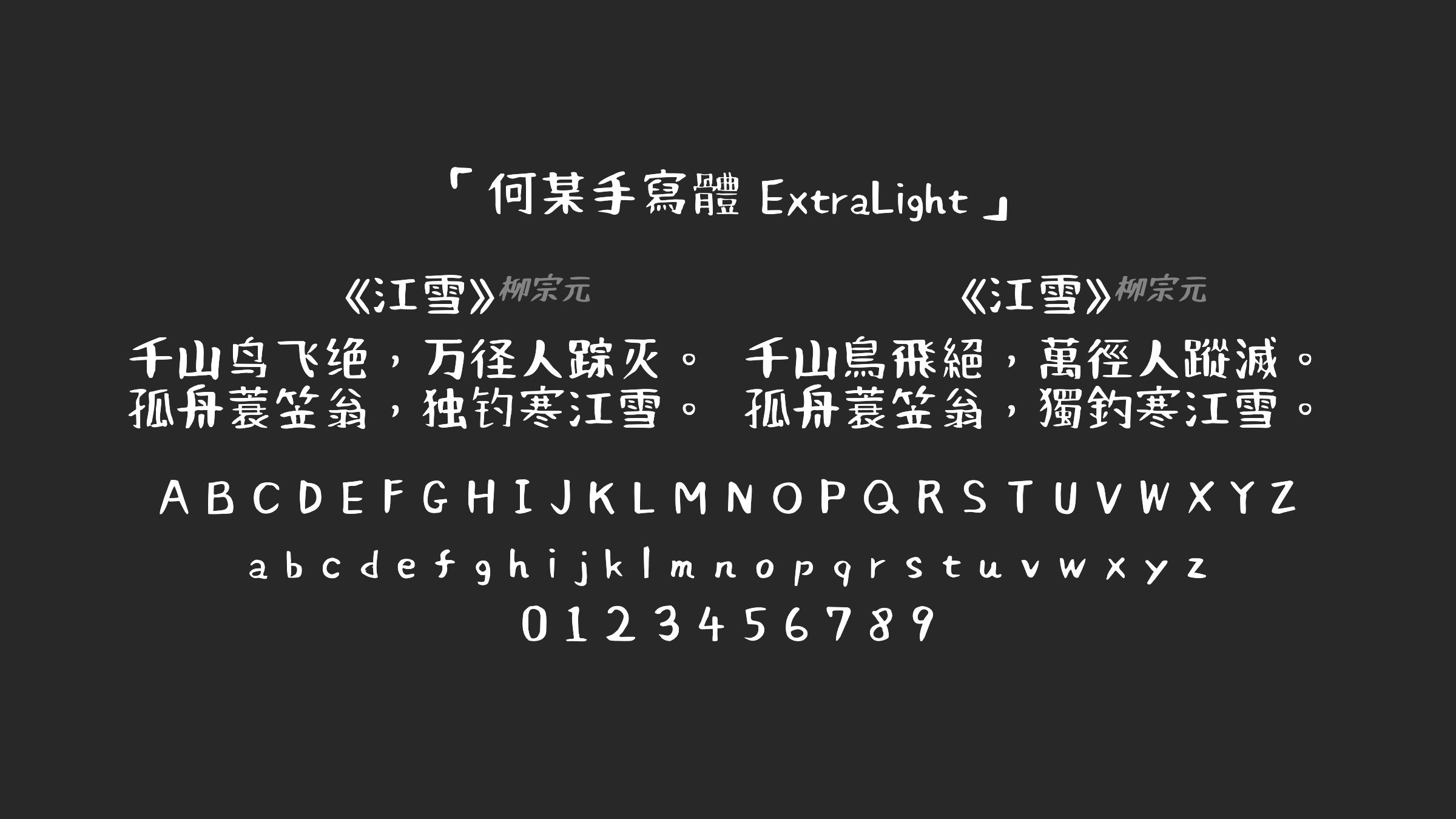 何某手寫體-ExtraLight字体预览