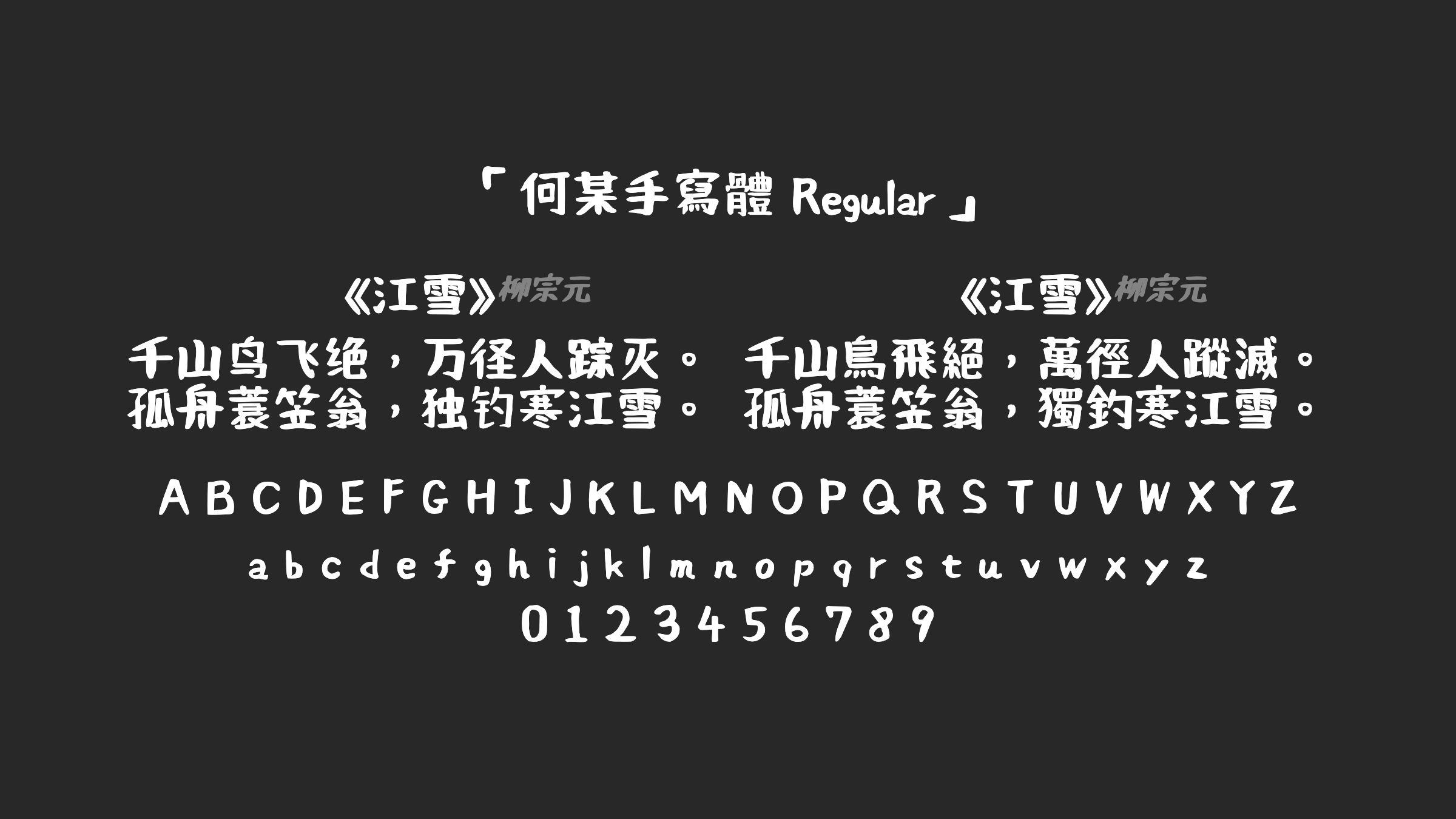 何某手寫體-Regular字体预览