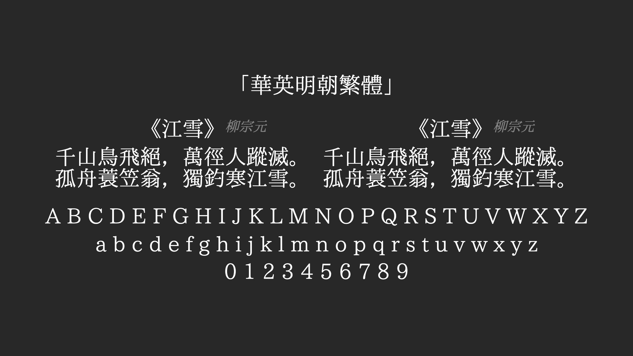 華英明朝繁體字体预览