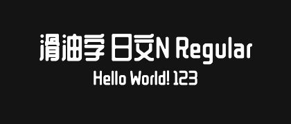 滑油字-日文N-Regular