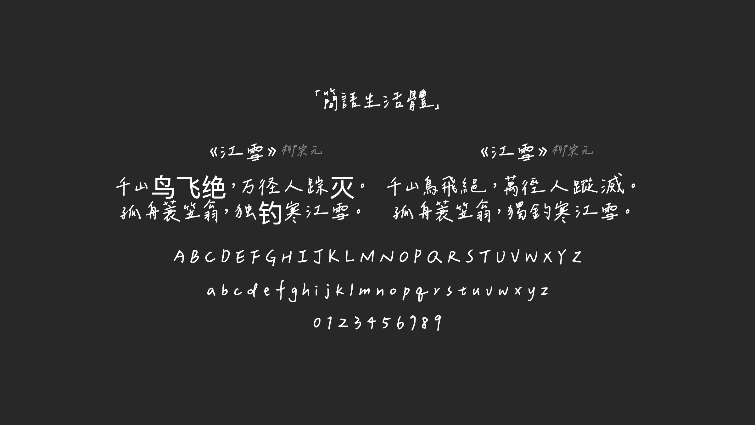簡語生活體字体预览