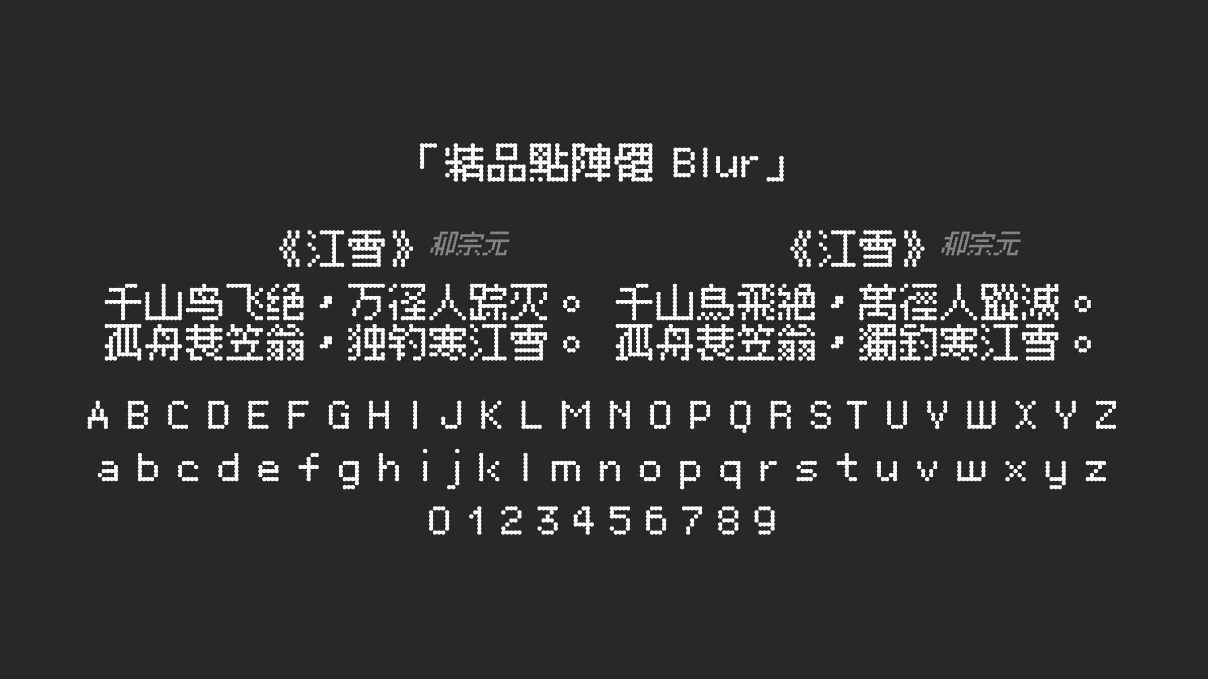 精品點陣體-Blur字体预览