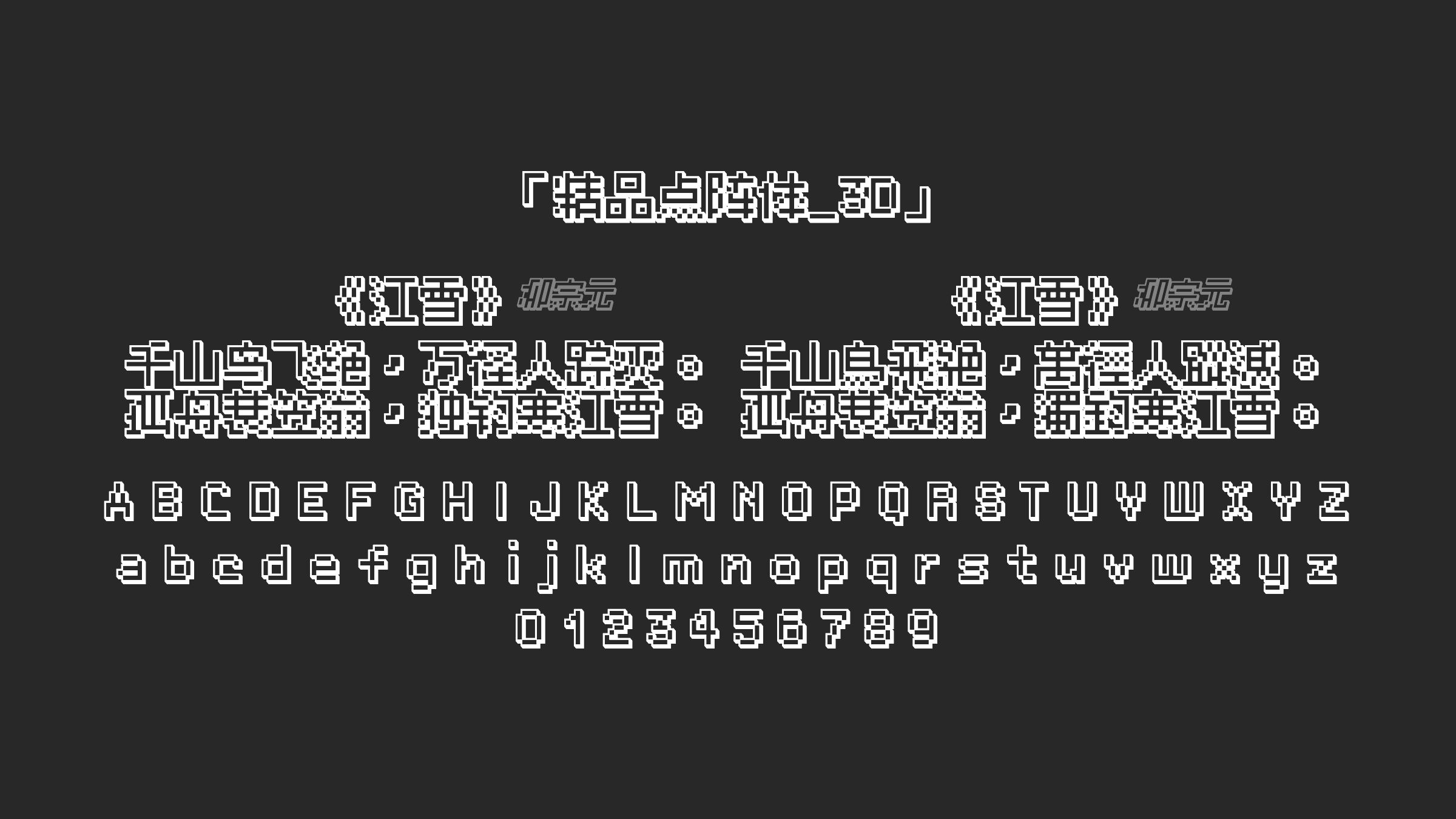 精品点阵体_3D字体预览