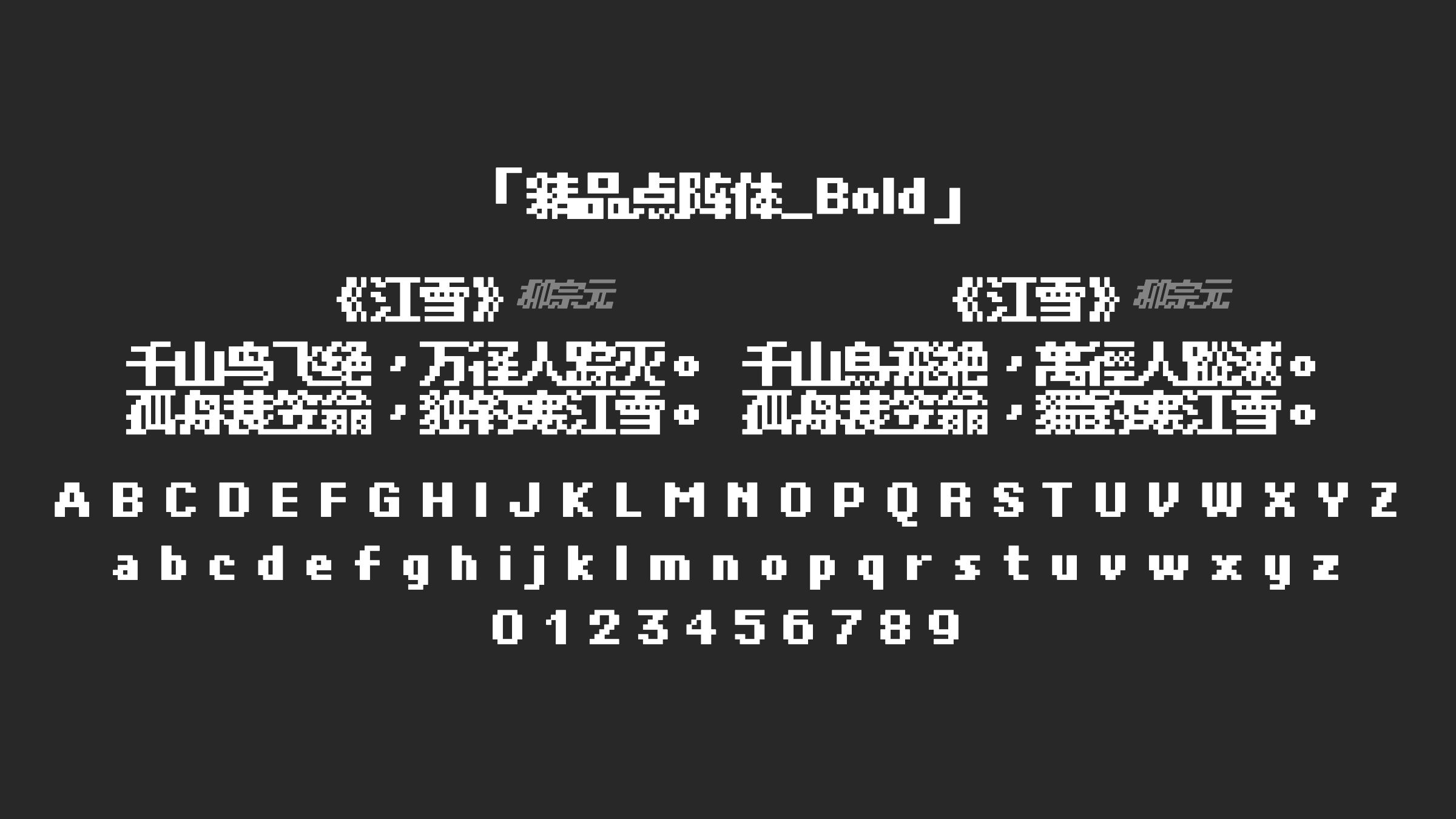 精品点阵体_Bold字体预览