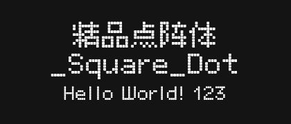 精品点阵体_Square_Dot