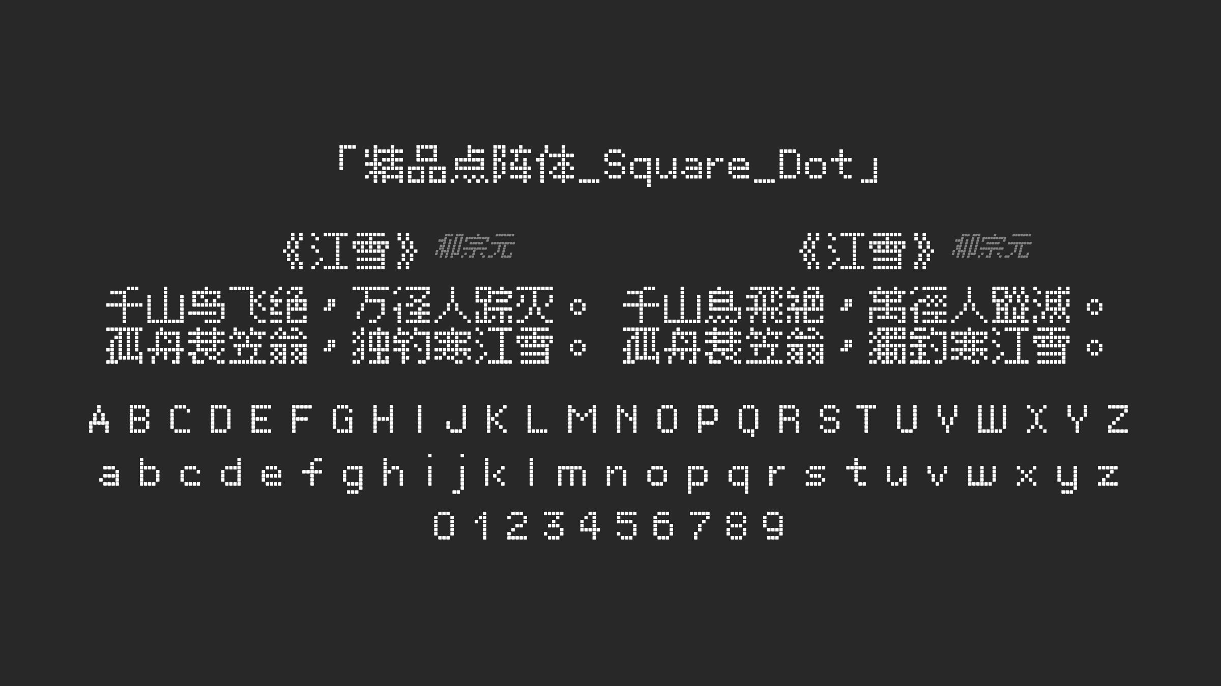 精品点阵体_Square_Dot字体预览