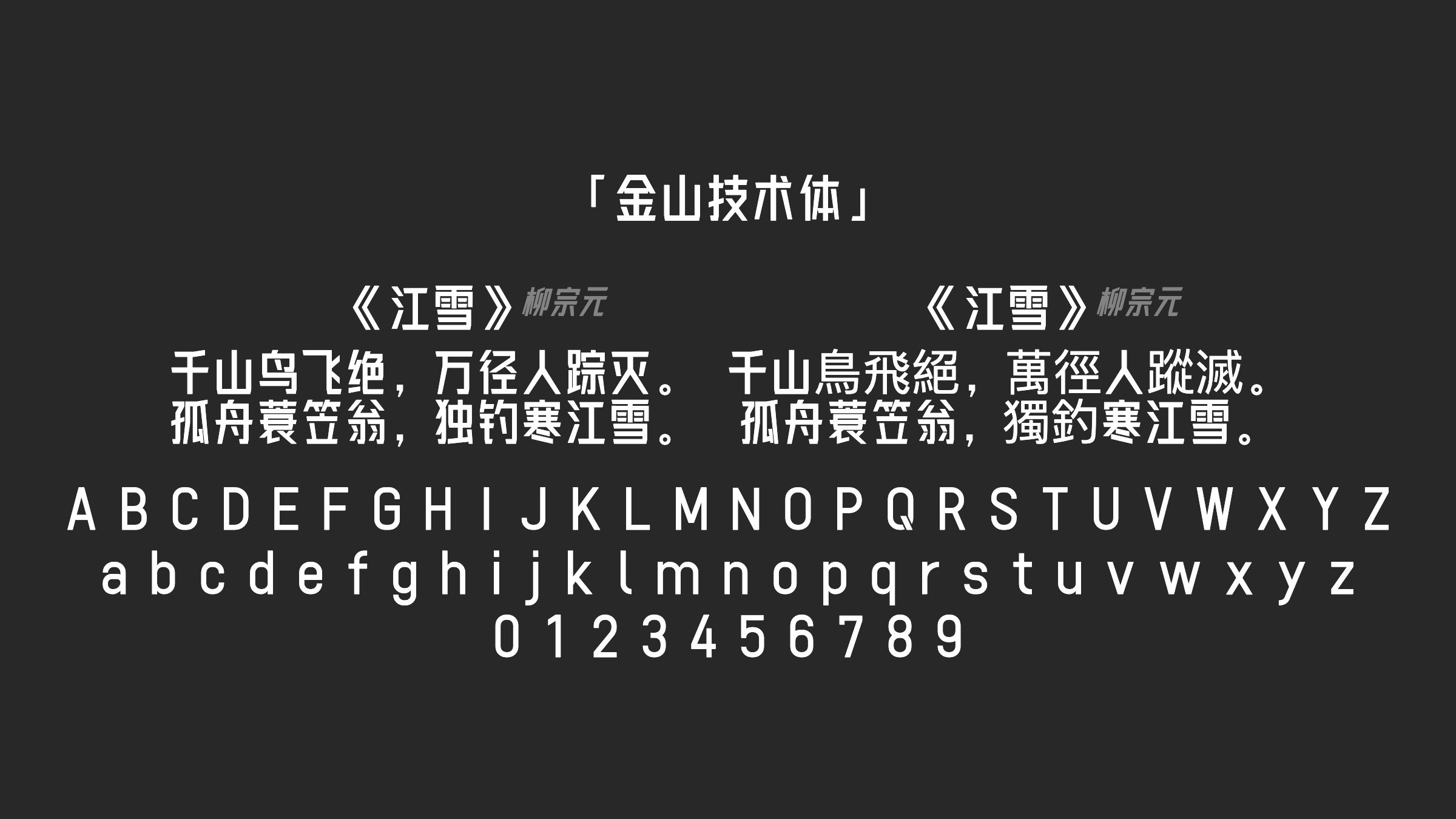 金山技术体字体预览