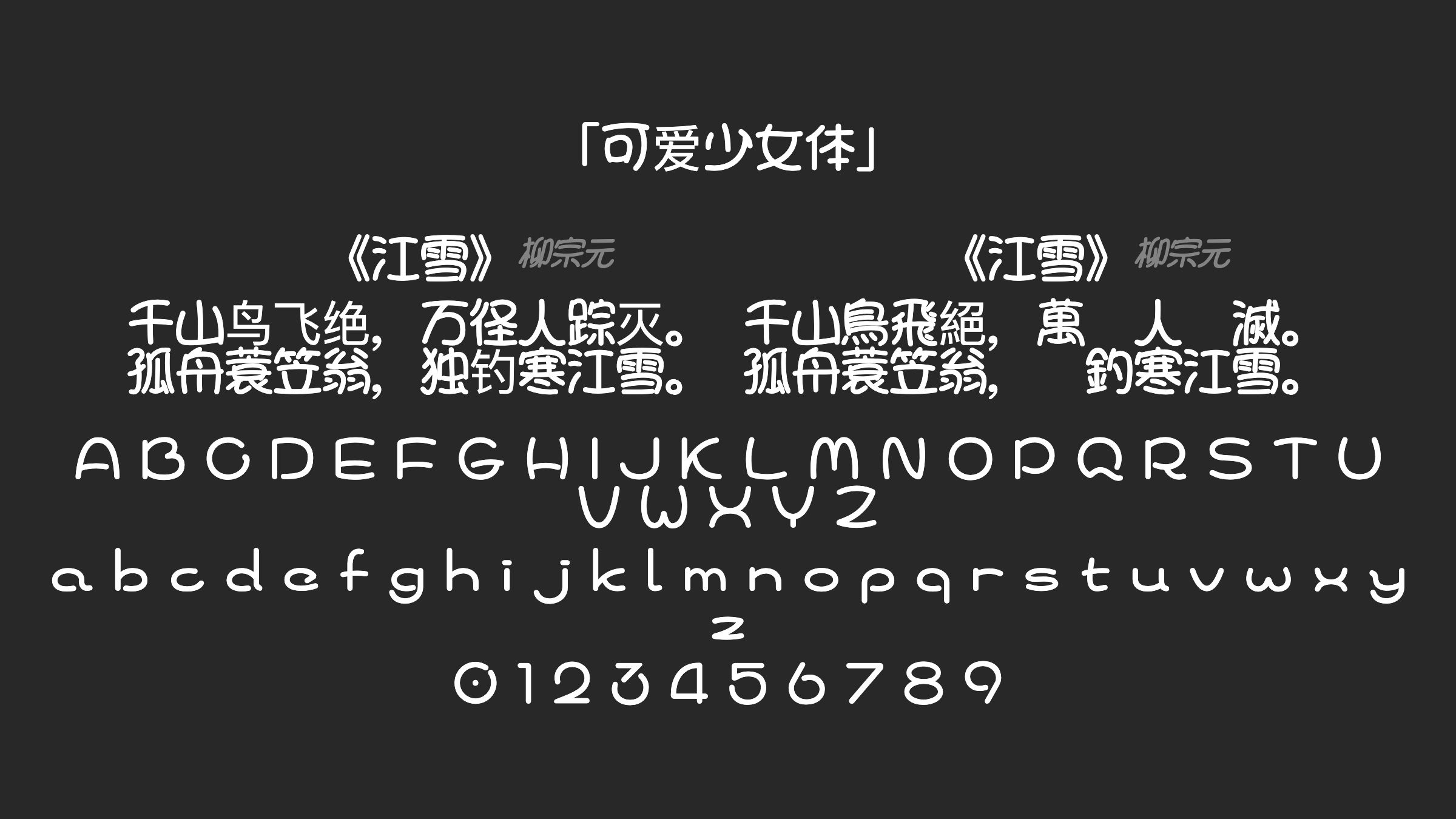 可爱少女体字体预览