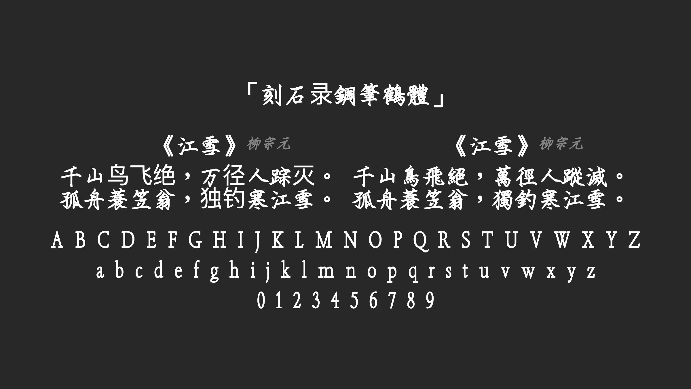 刻石录鋼筆鶴體字体预览