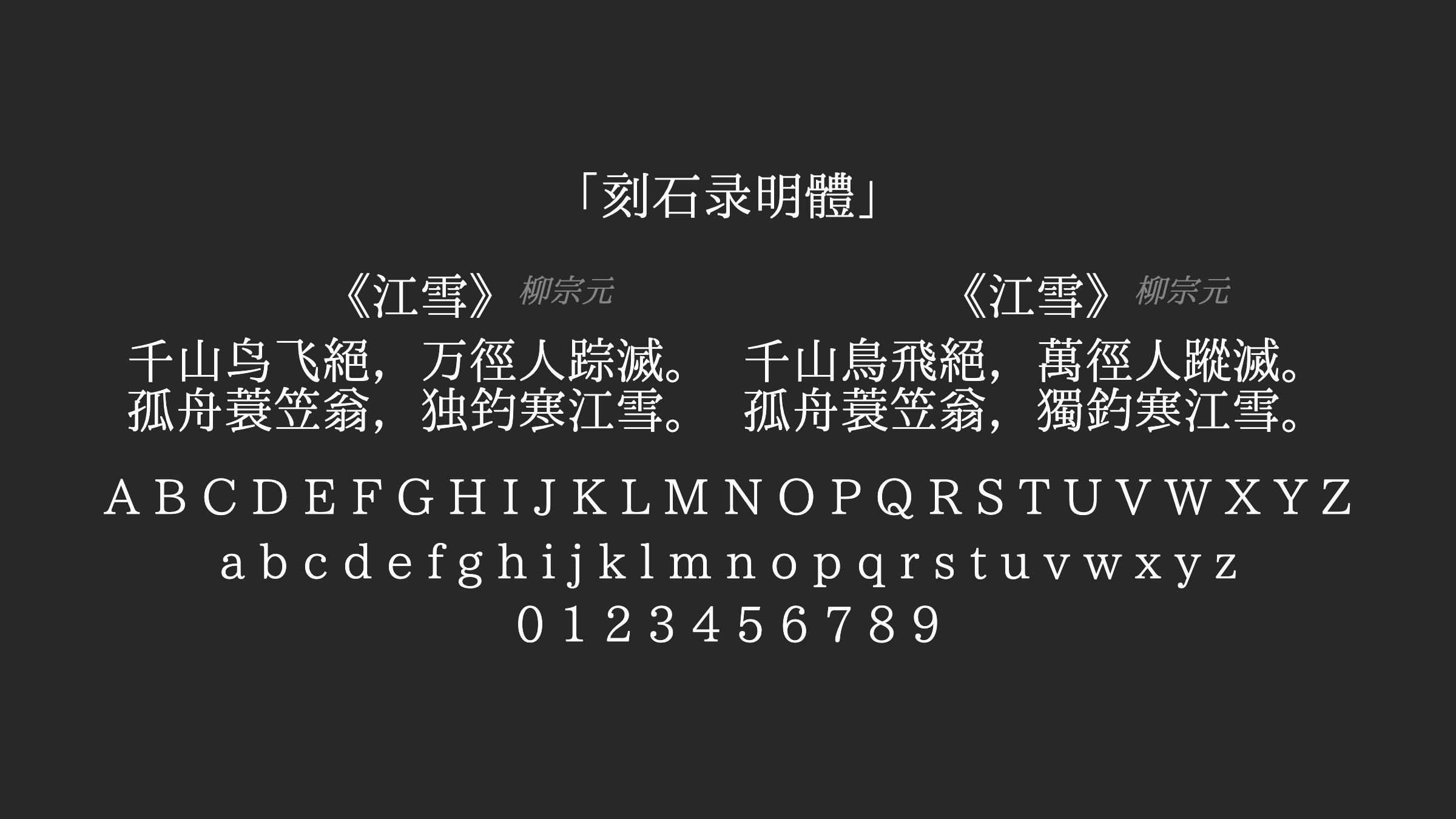 刻石录明體字体预览