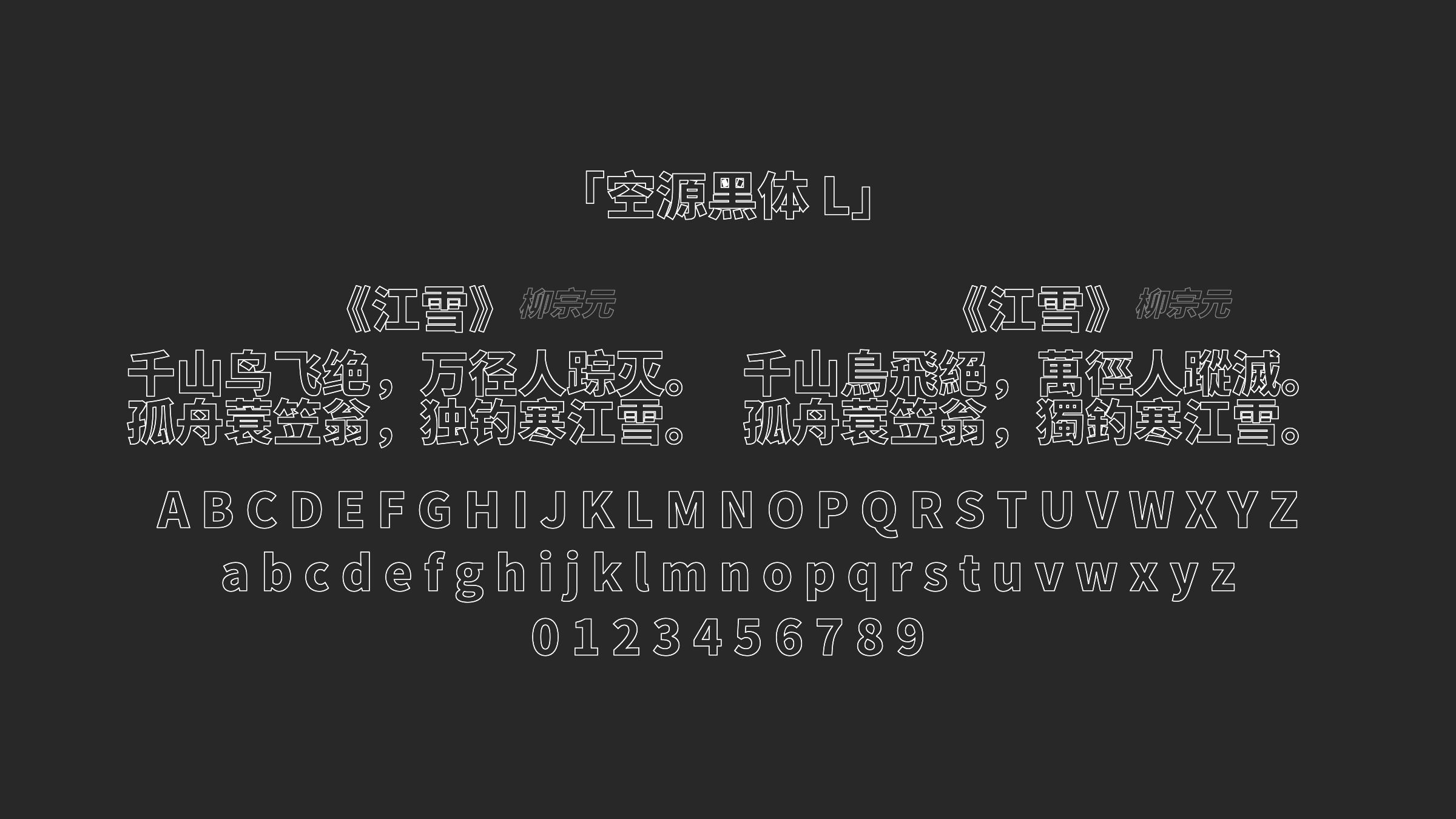 空源黑体 L字体预览