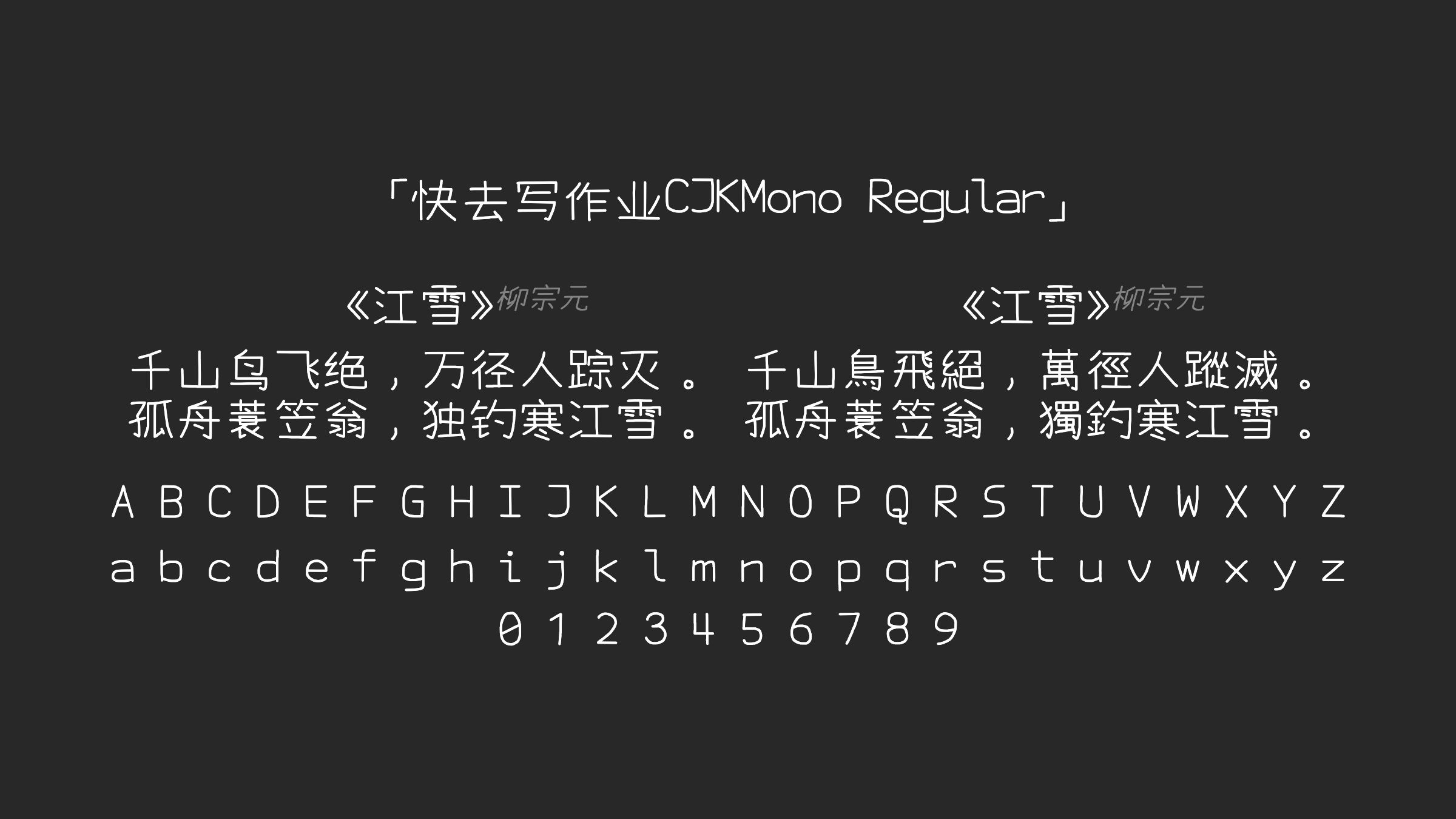 快去写作业CJKMono-Regular字体预览