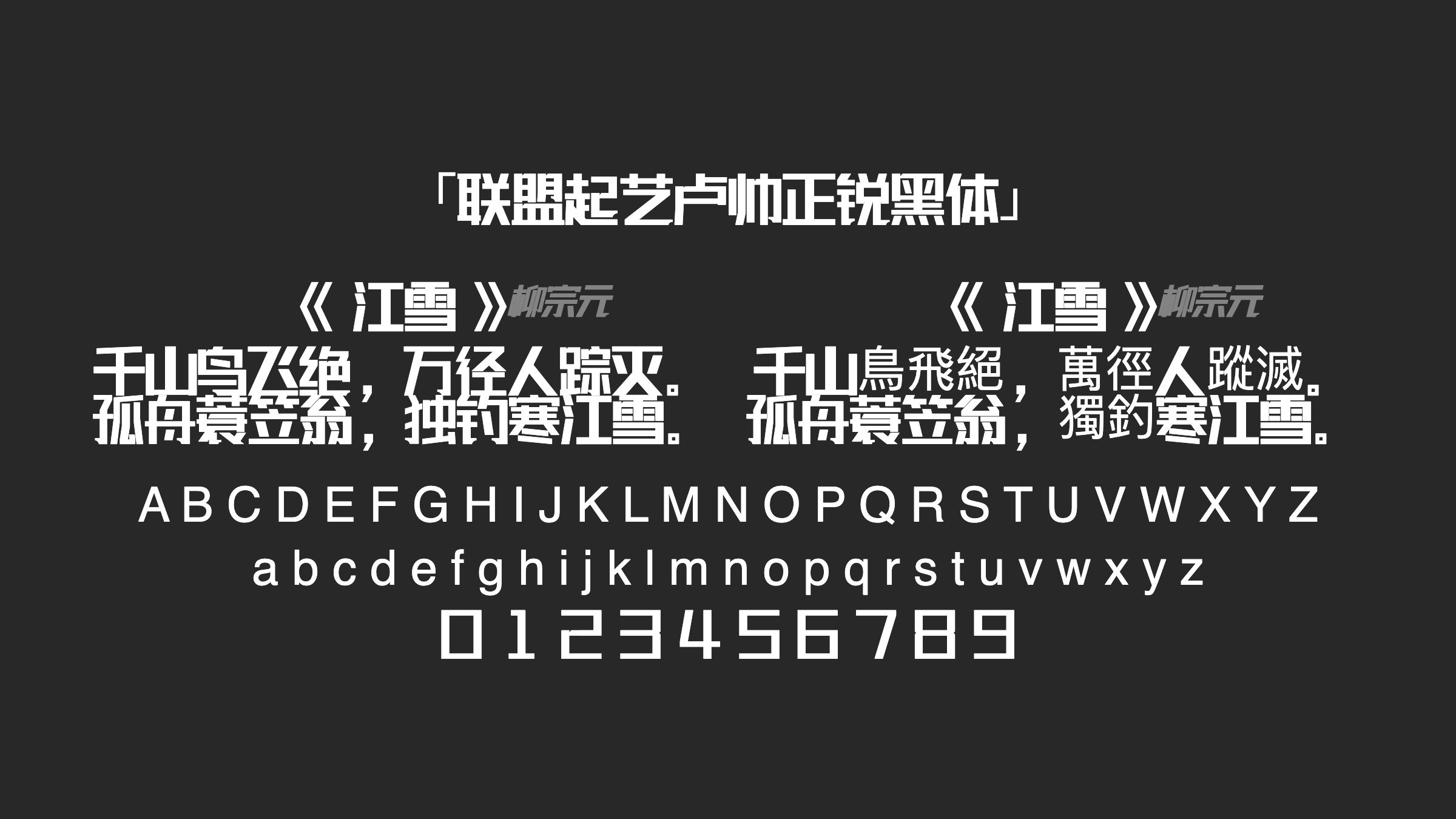 联盟起艺卢帅正锐黑体字体预览