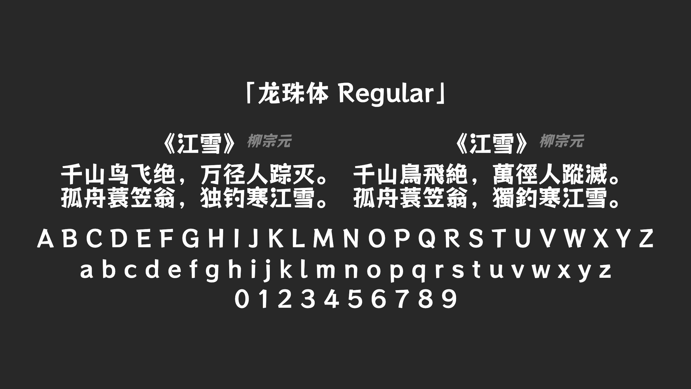 龙珠体-Regular字体预览