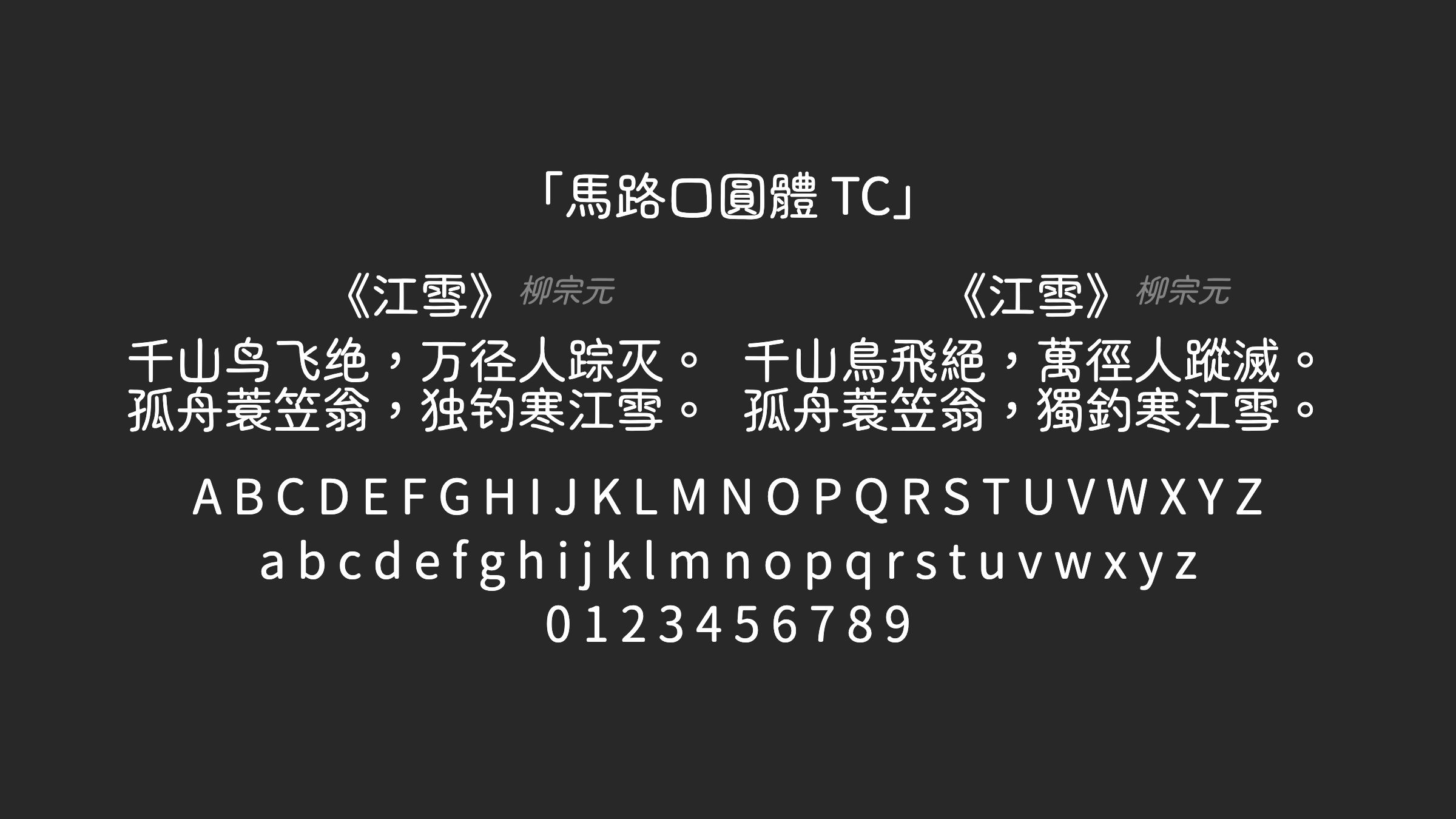 馬路口圓體-TC字体预览