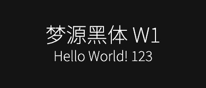 梦源黑体-W1