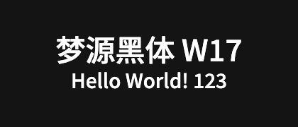 梦源黑体-W17