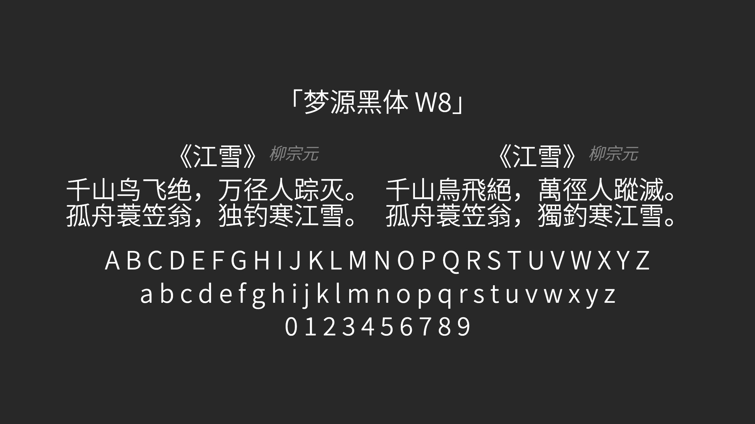 梦源黑体-W8字体预览