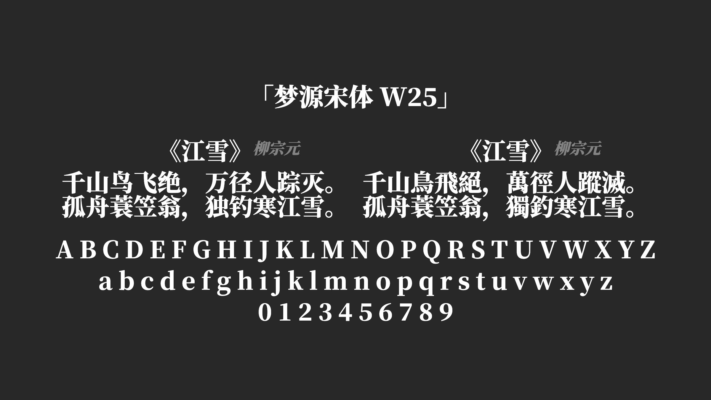 梦源宋体-W25字体预览