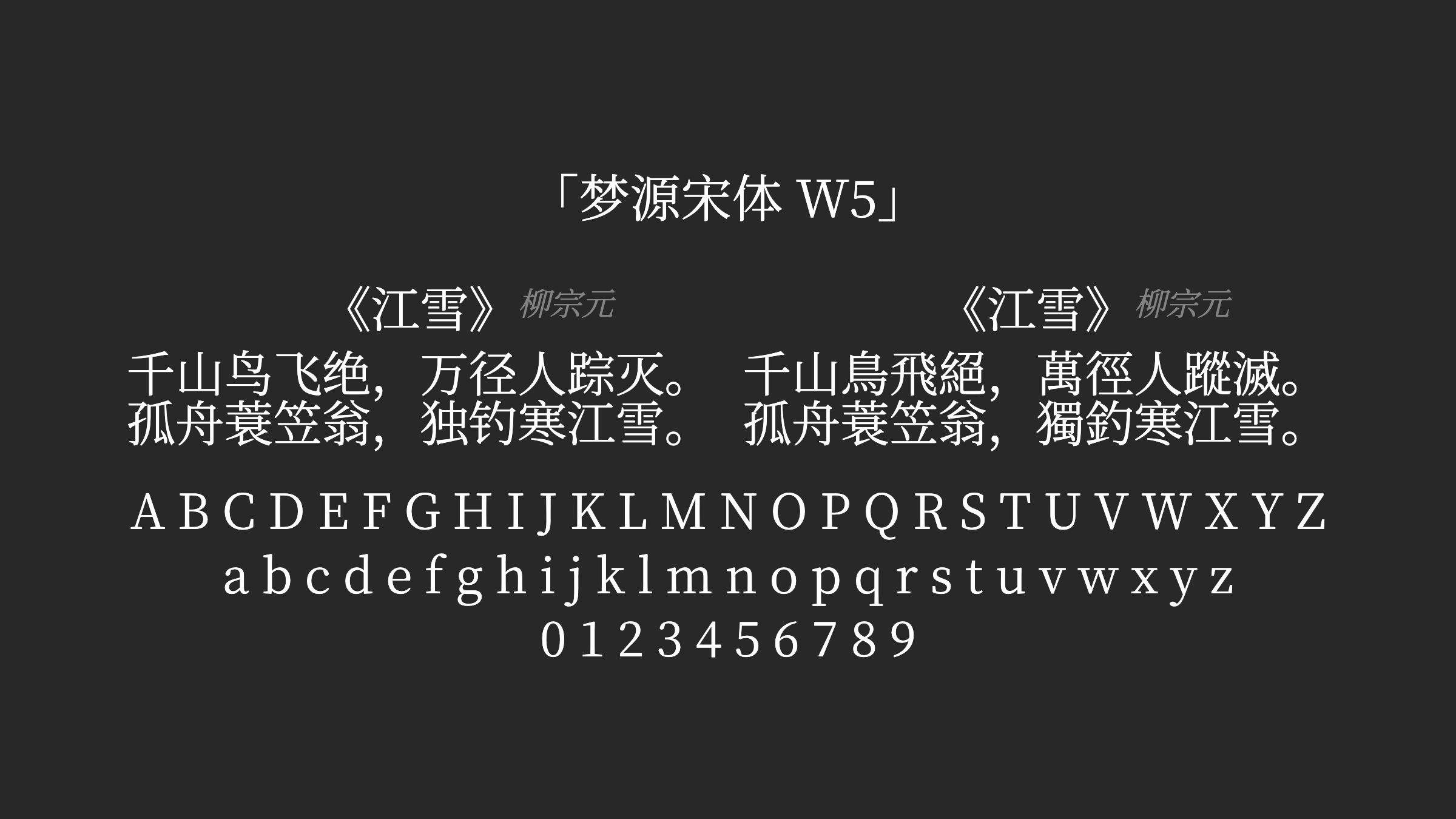 梦源宋体-W5字体预览