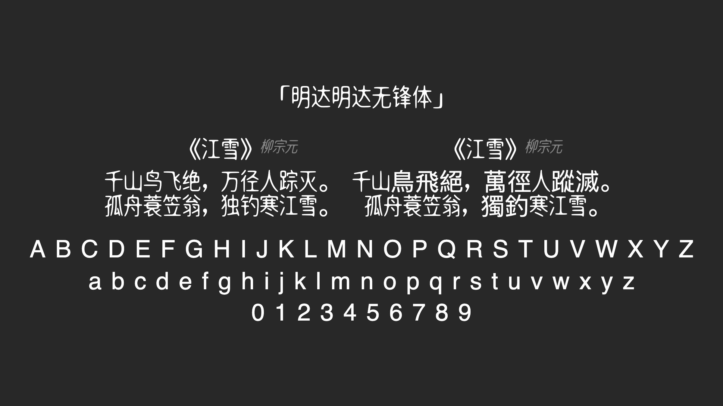 明达明达无锋体字体预览
