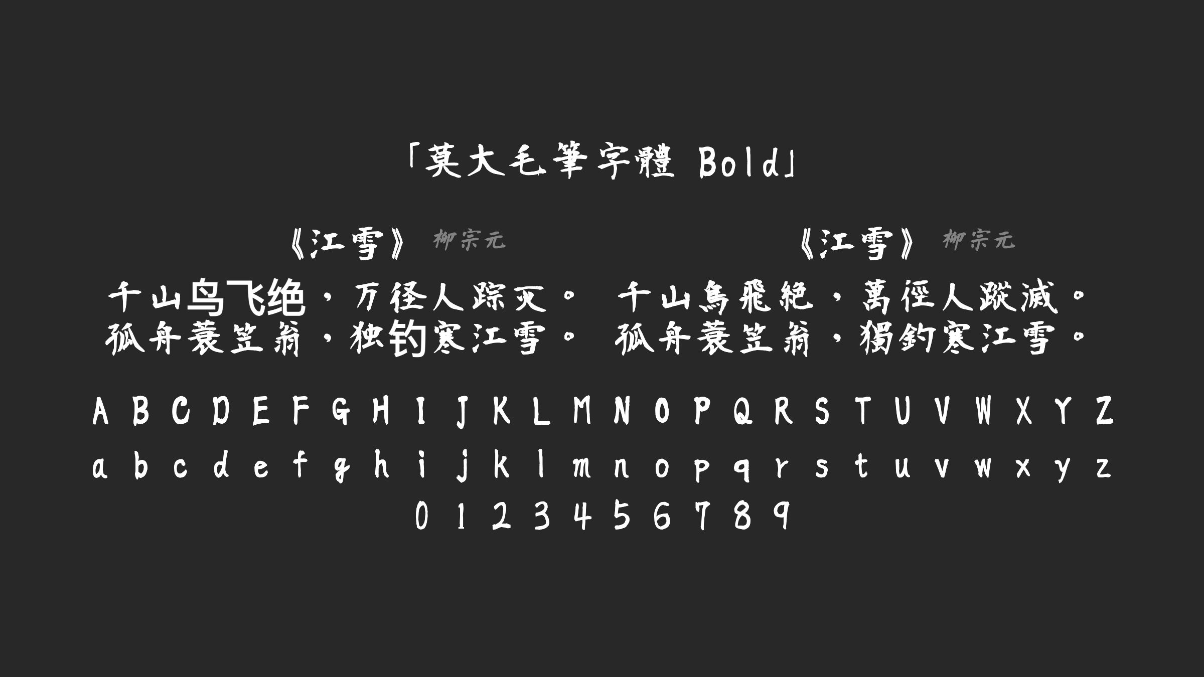 莫大毛筆字體-Bold字体预览