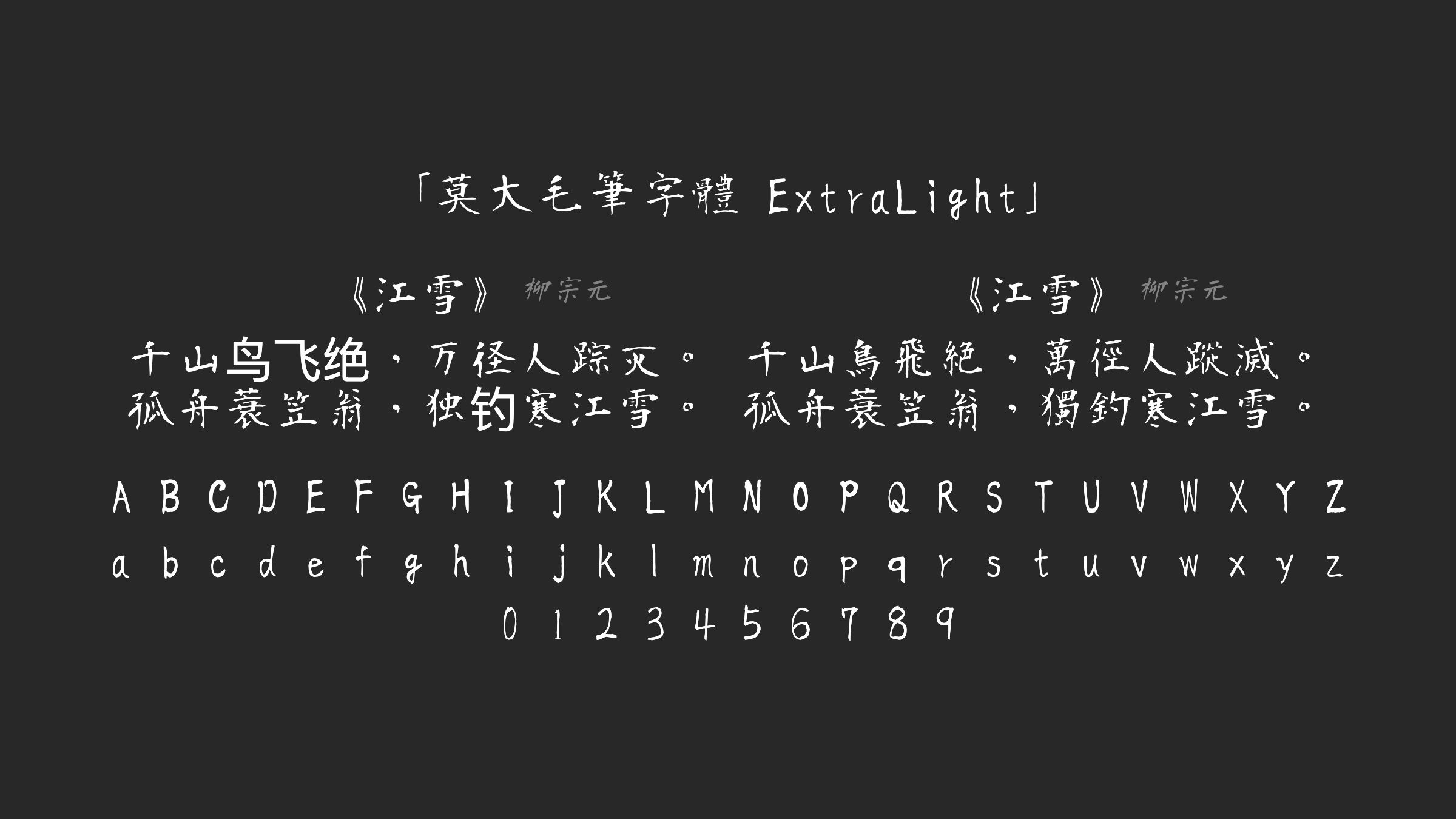 莫大毛筆字體-ExtraLight字体预览