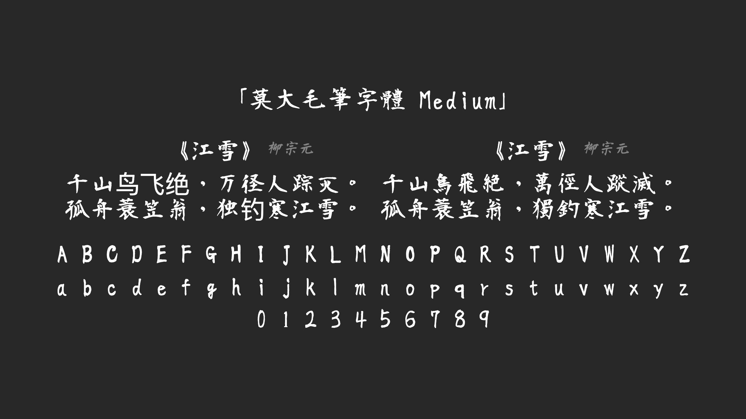 莫大毛筆字體-Medium字体预览