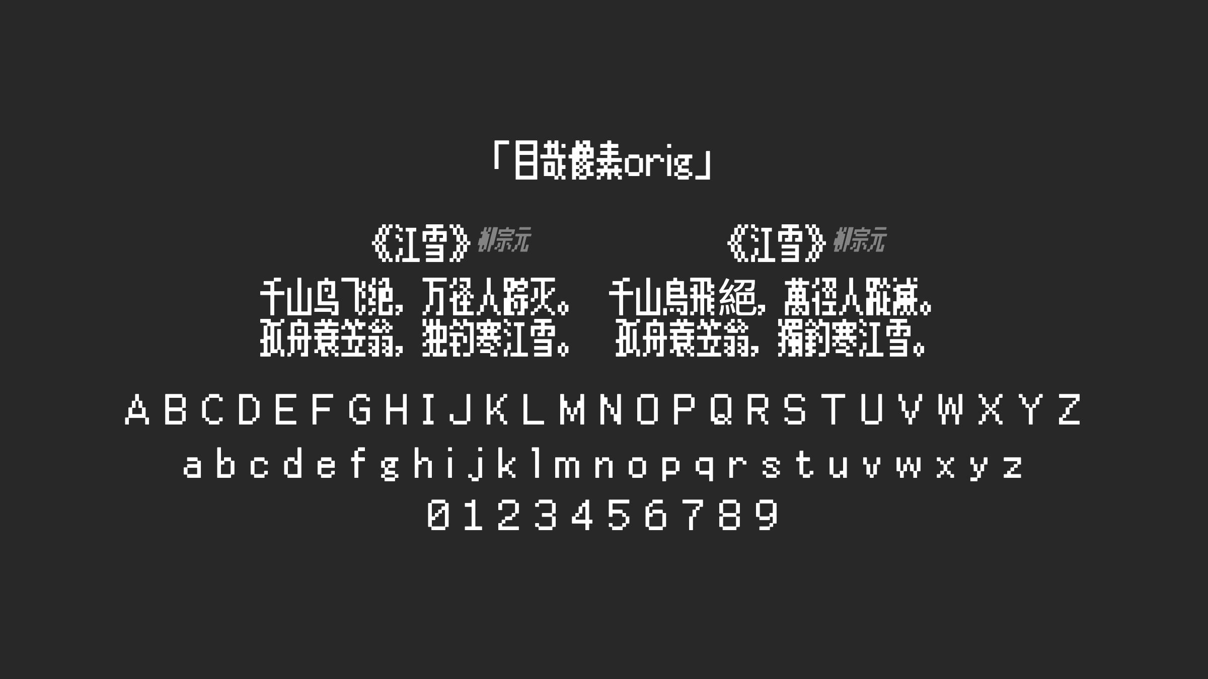目哉像素orig字体预览
