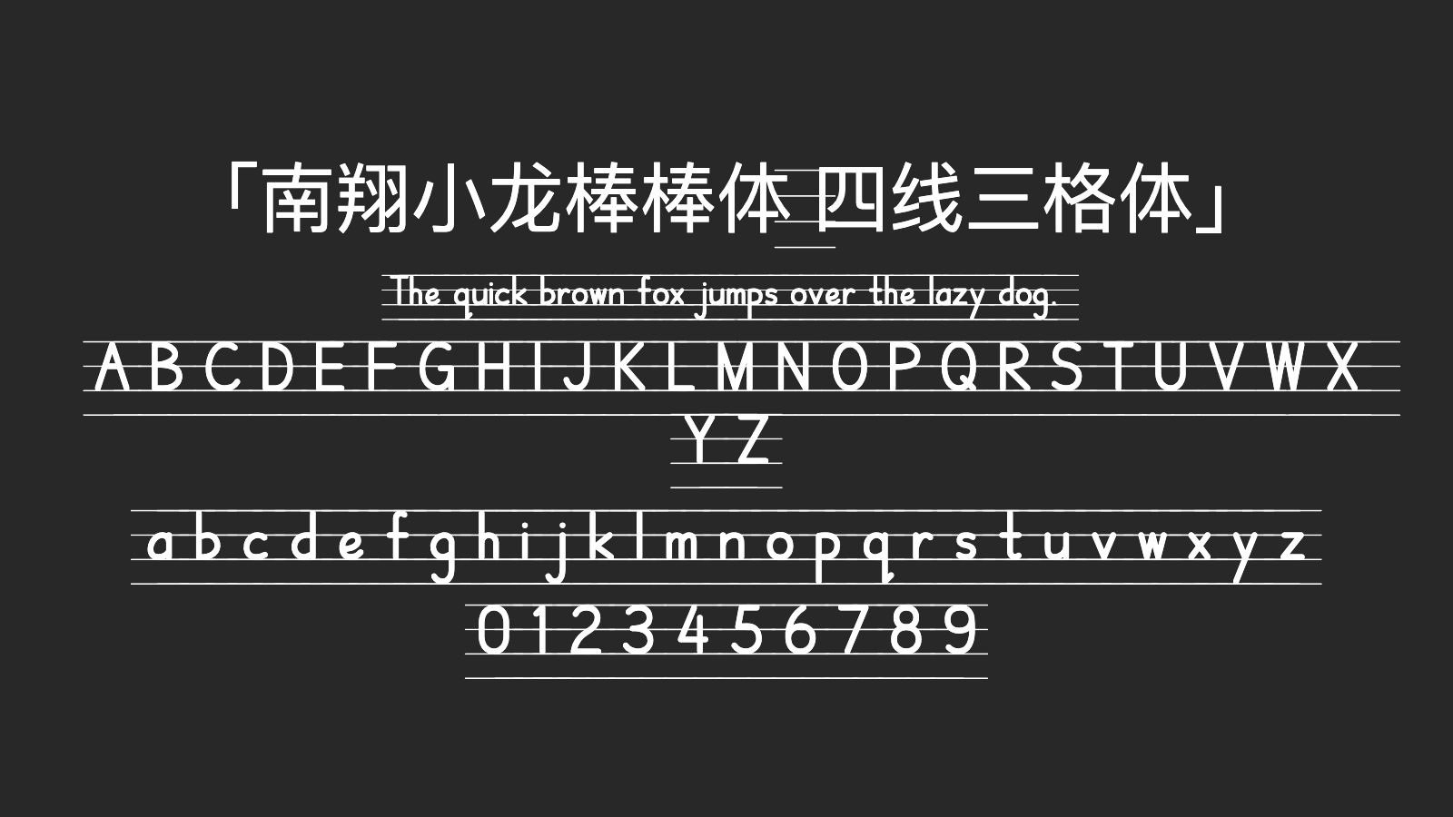 南翔小龙棒棒体-四线三格体字体预览