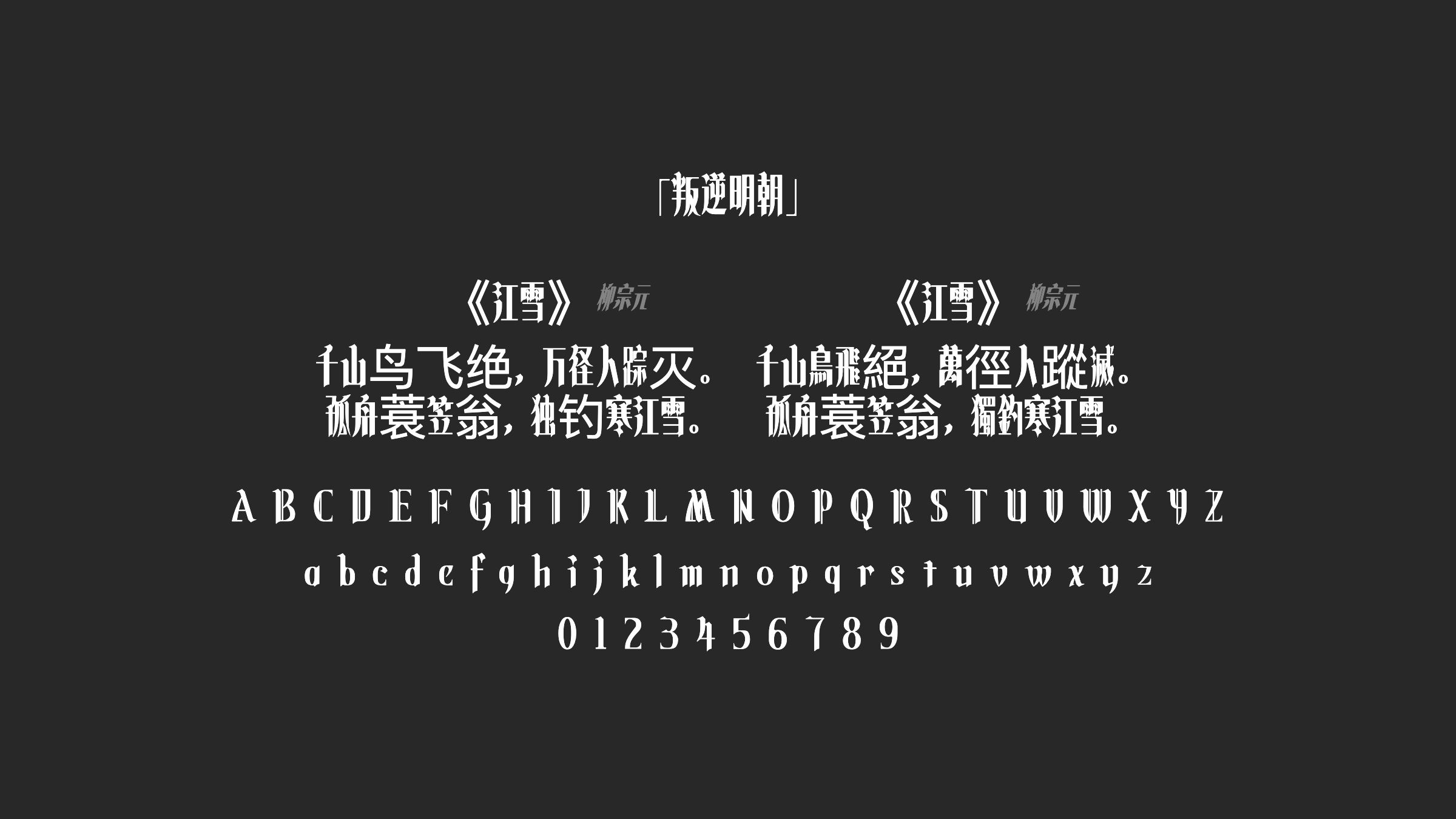 叛逆明朝字体预览