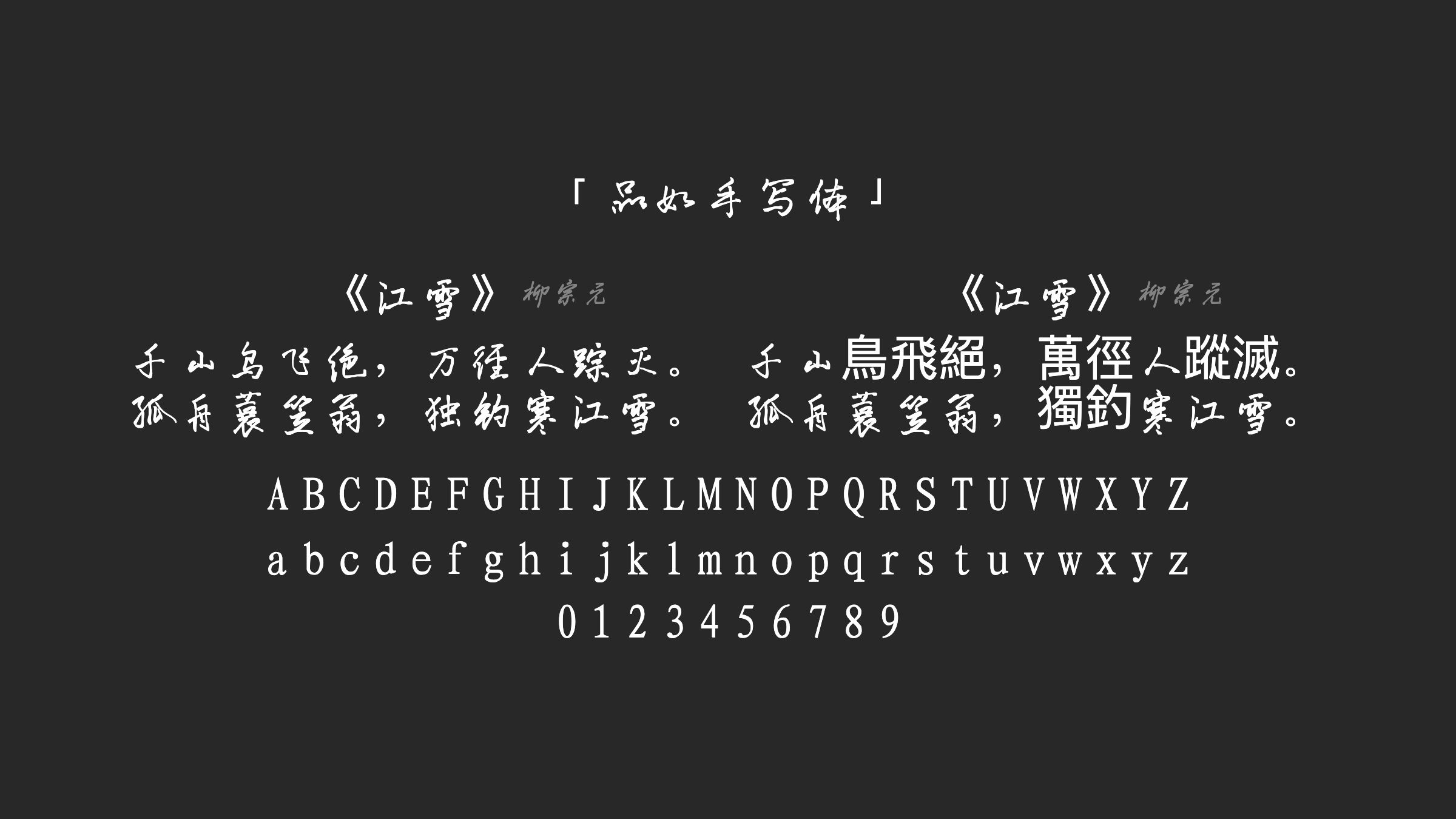 品如手写体字体预览