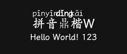 拼音鼎楷W