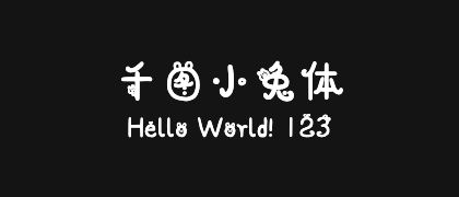 千图小兔体