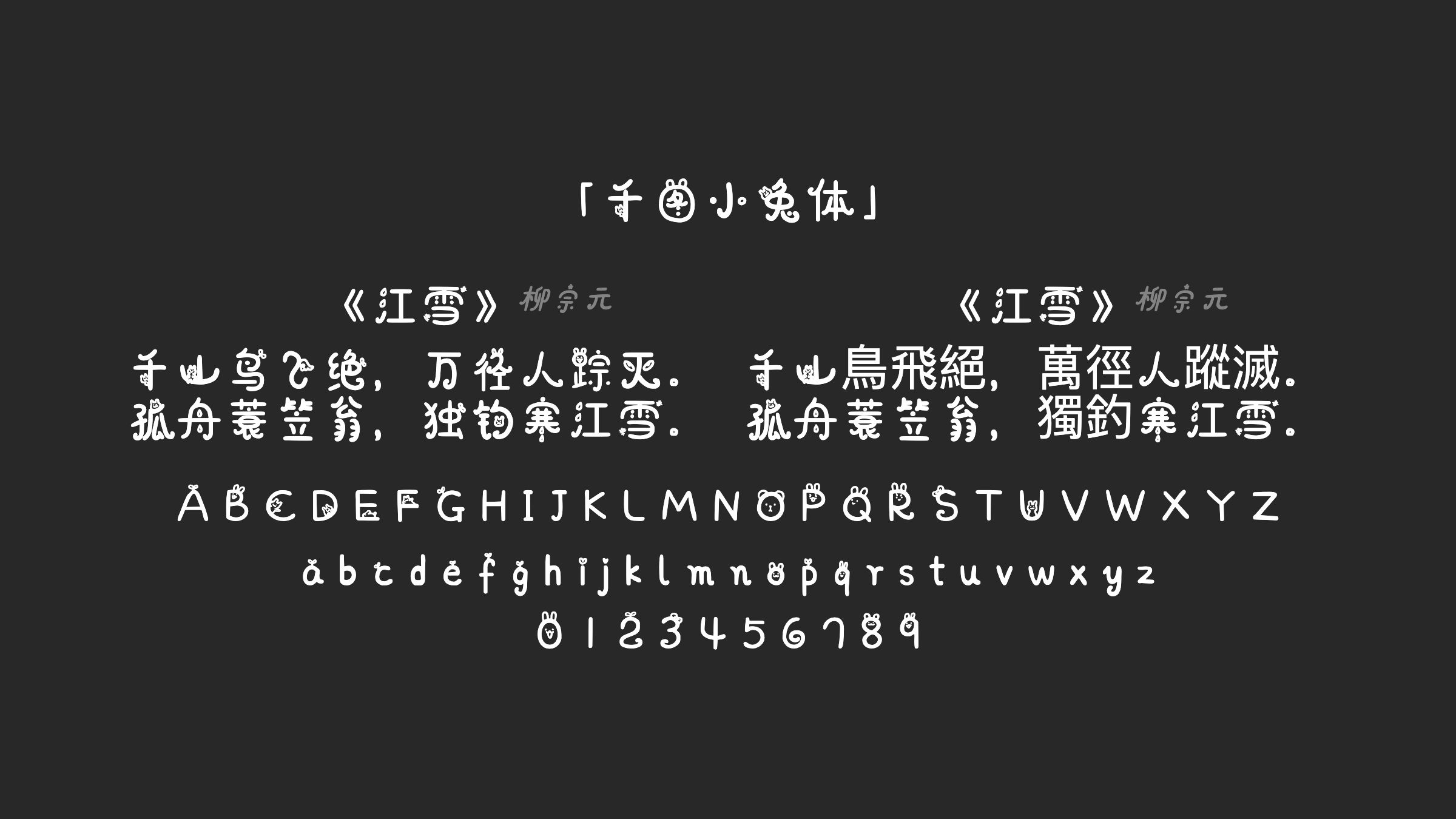 千图小兔体字体预览