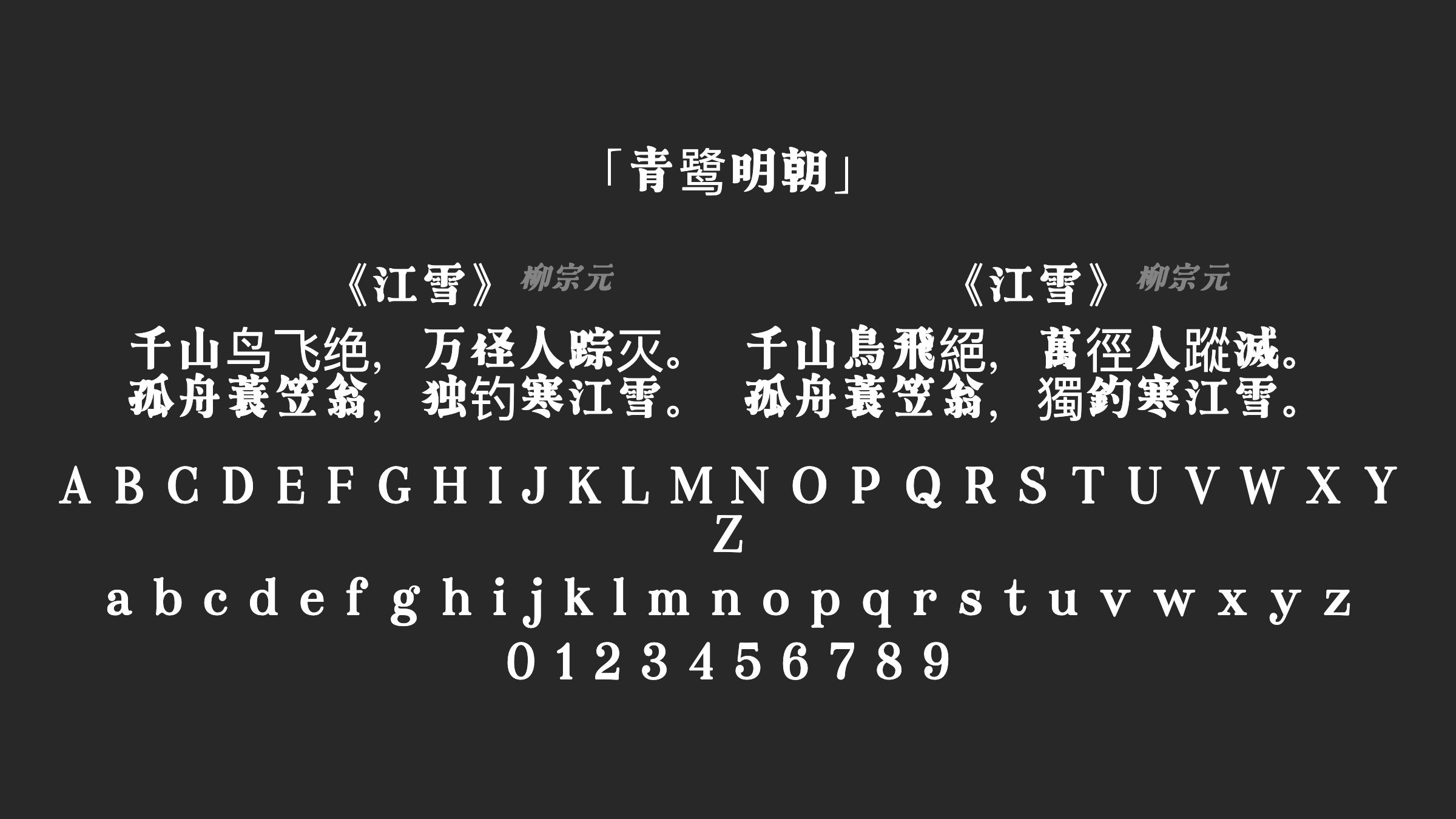 青鹭明朝字体预览