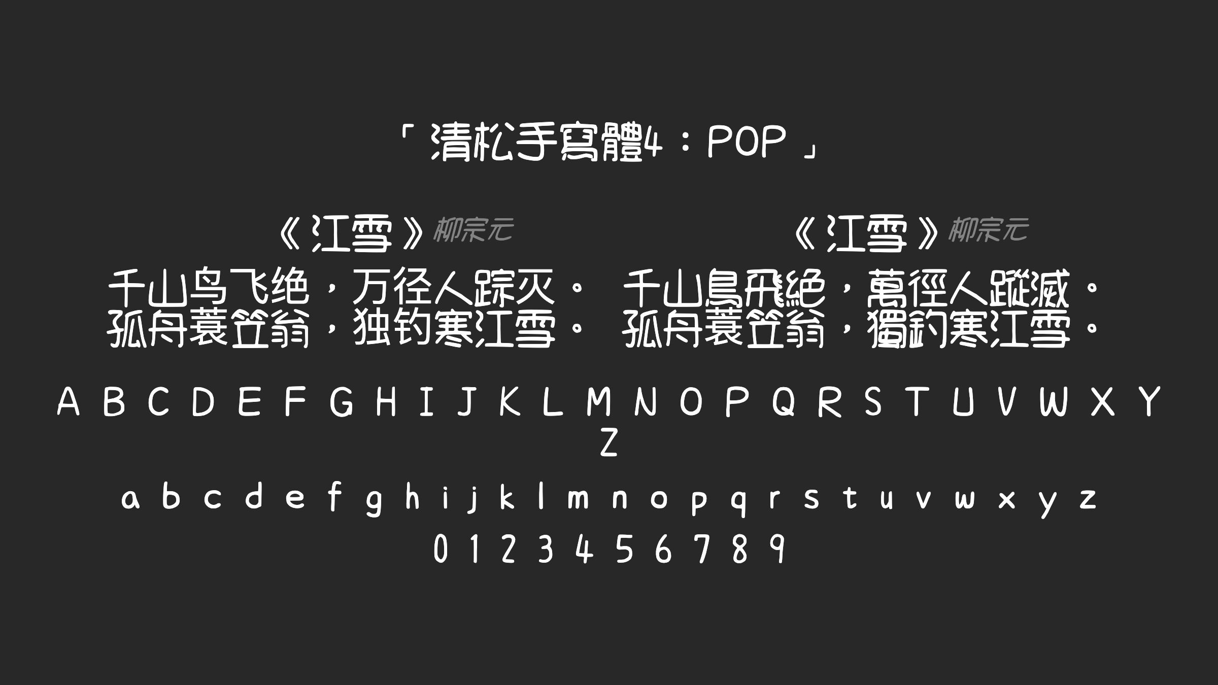清松手寫體4：POP字体预览
