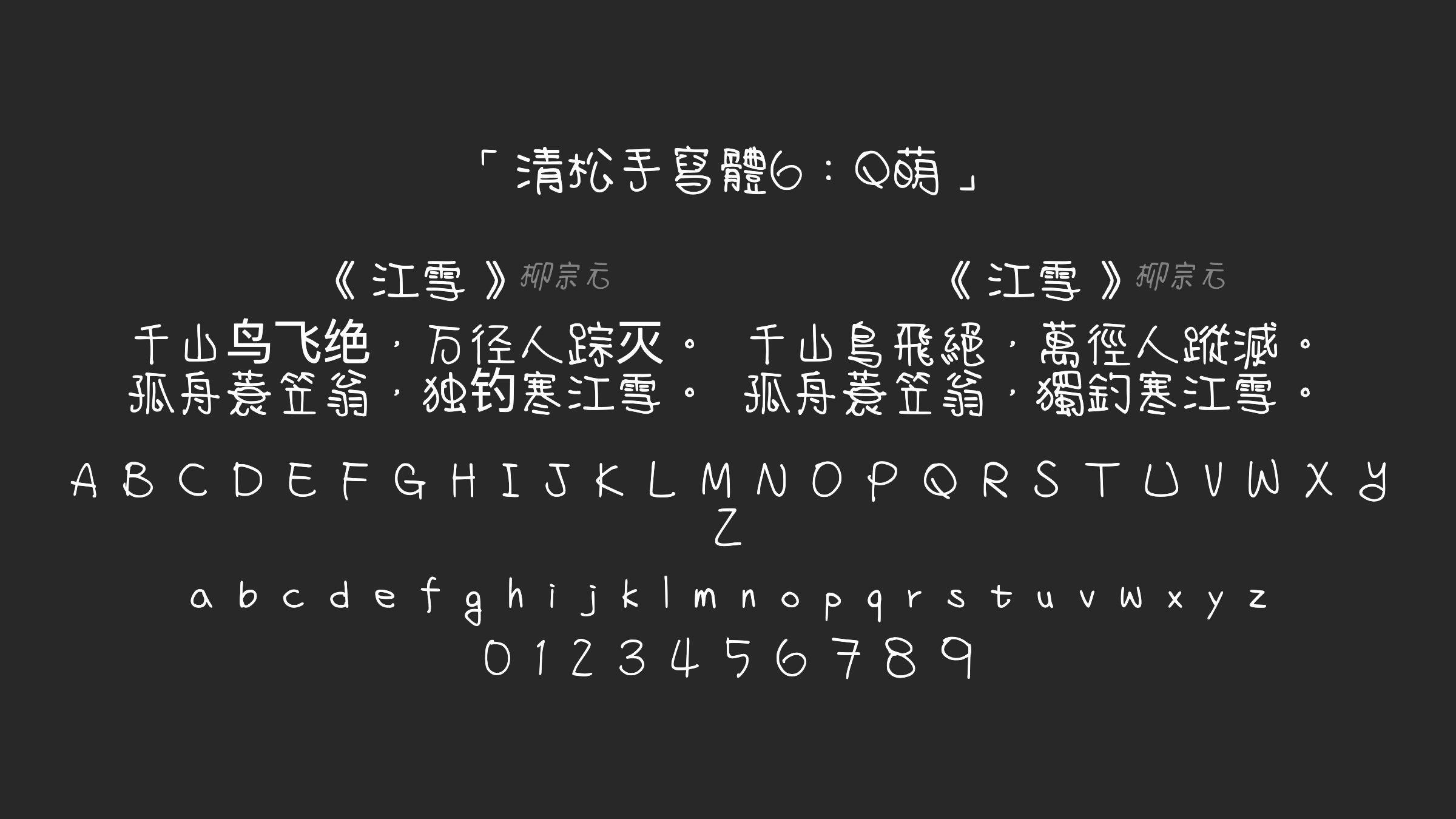 清松手寫體6：Q萌字体预览