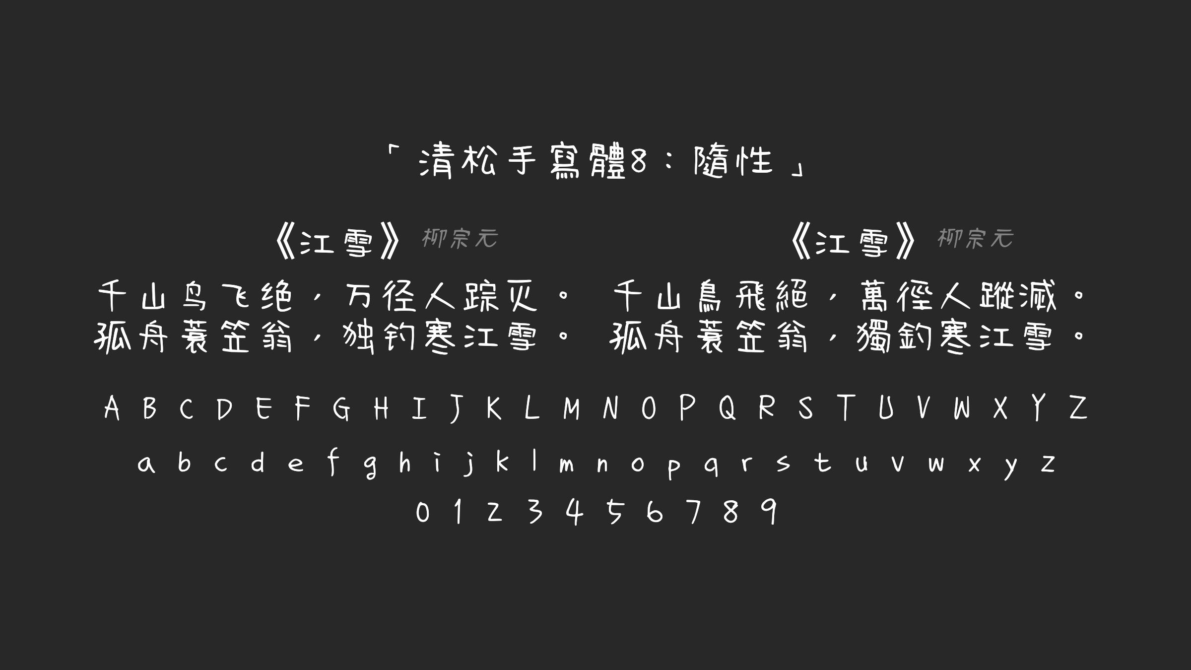 清松手寫體8：隨性字体预览