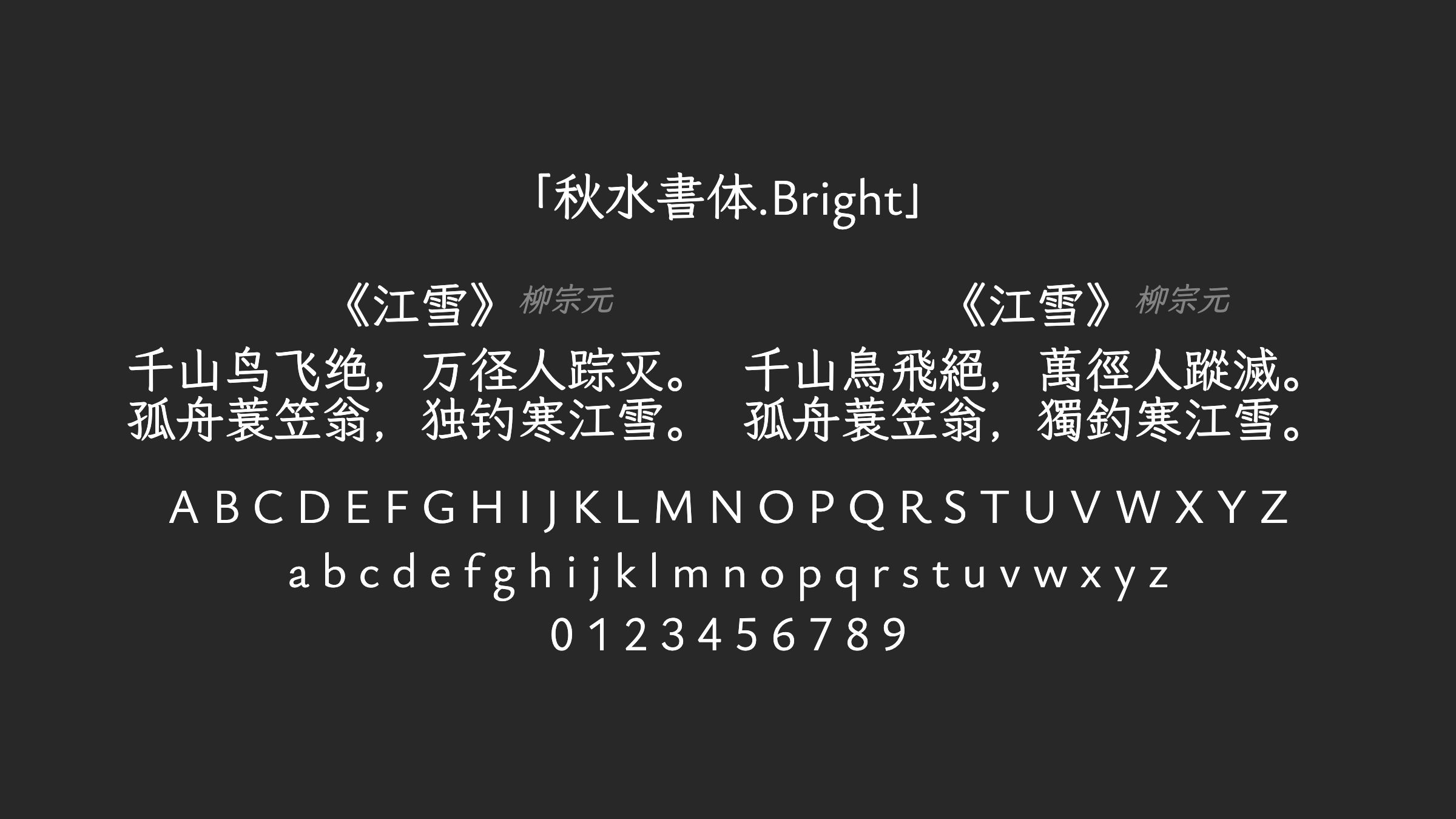 秋水書体.Bright字体预览