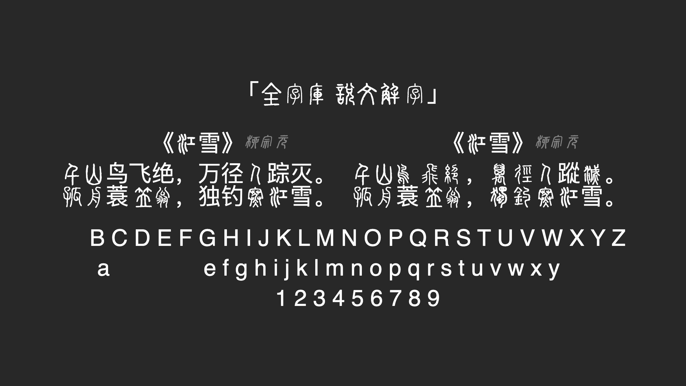 全字庫說文解字字体预览