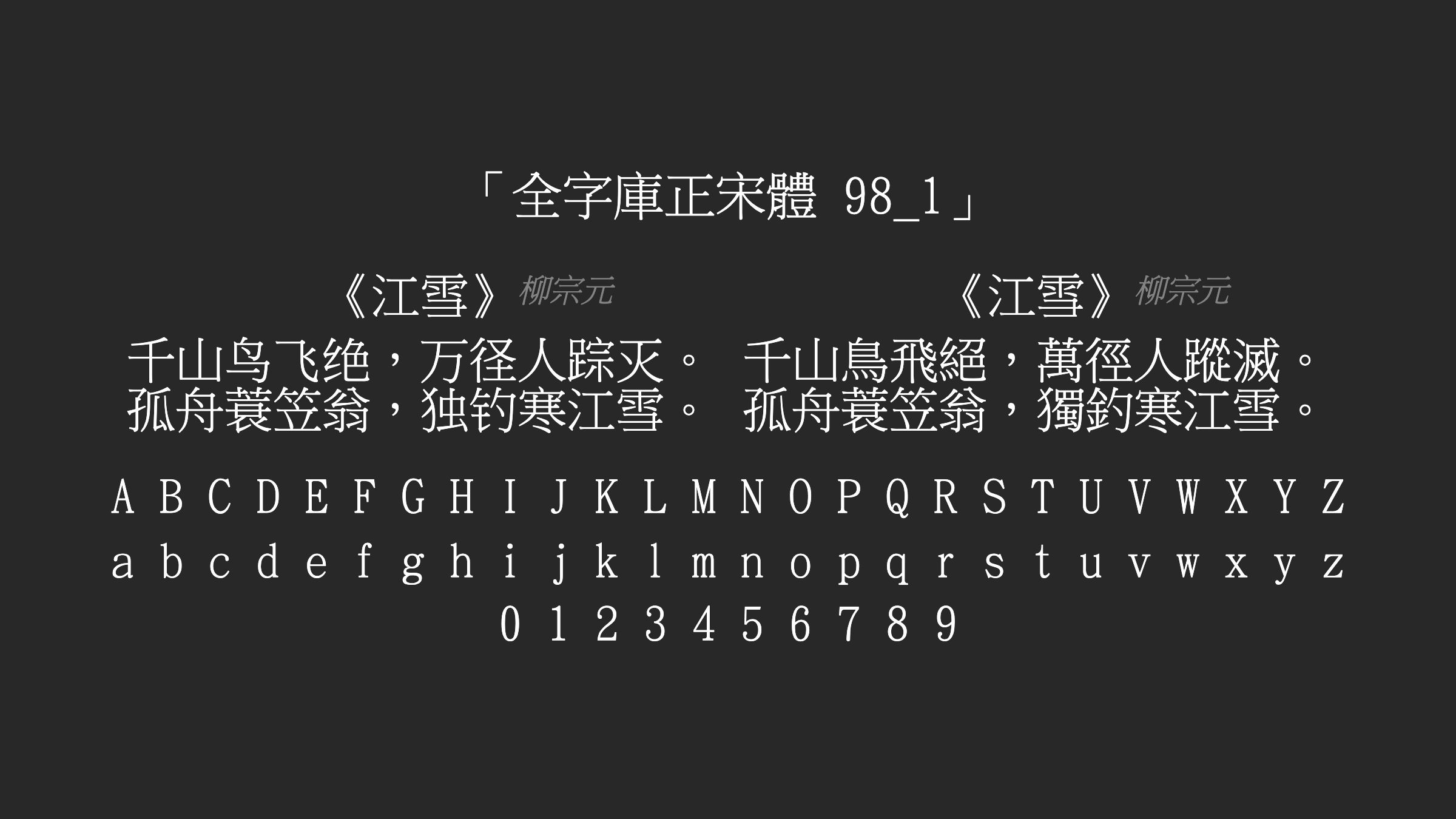 全字庫正宋體-98_1字体预览