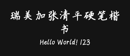 瑞美加张清平硬笔楷书