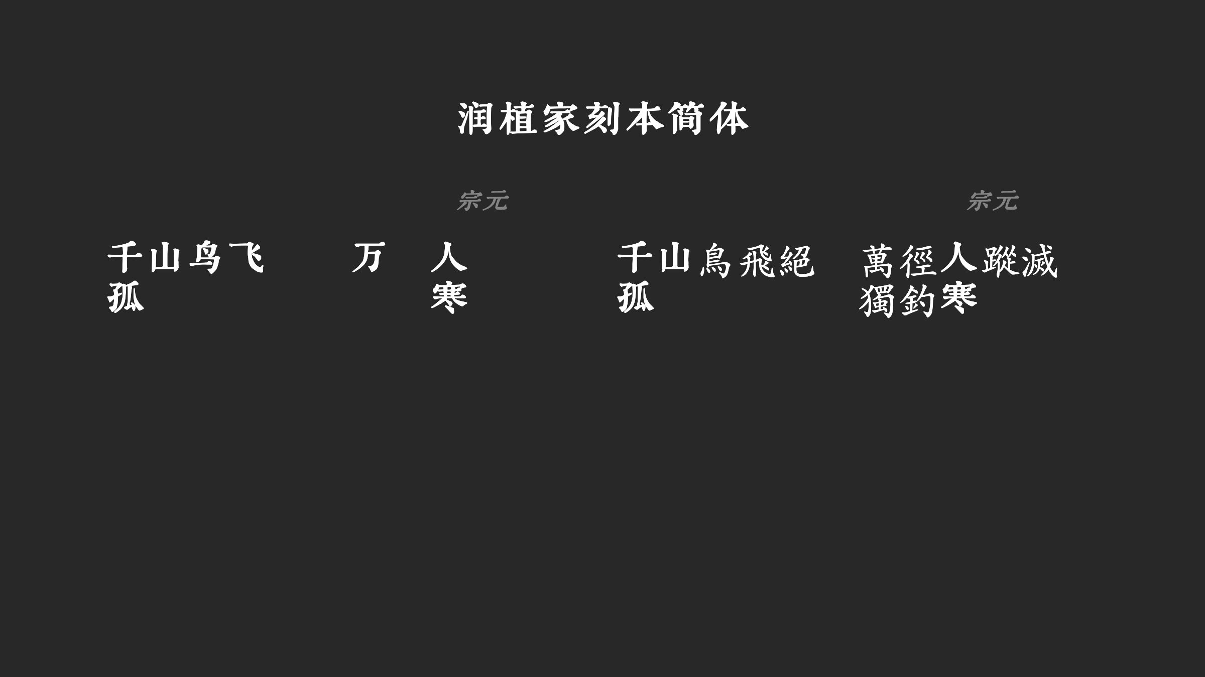 润植家刻本简体字体预览