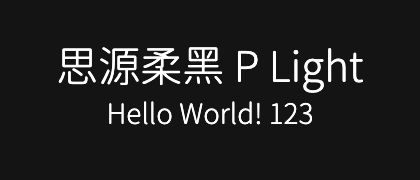 思源柔黑-P-Light