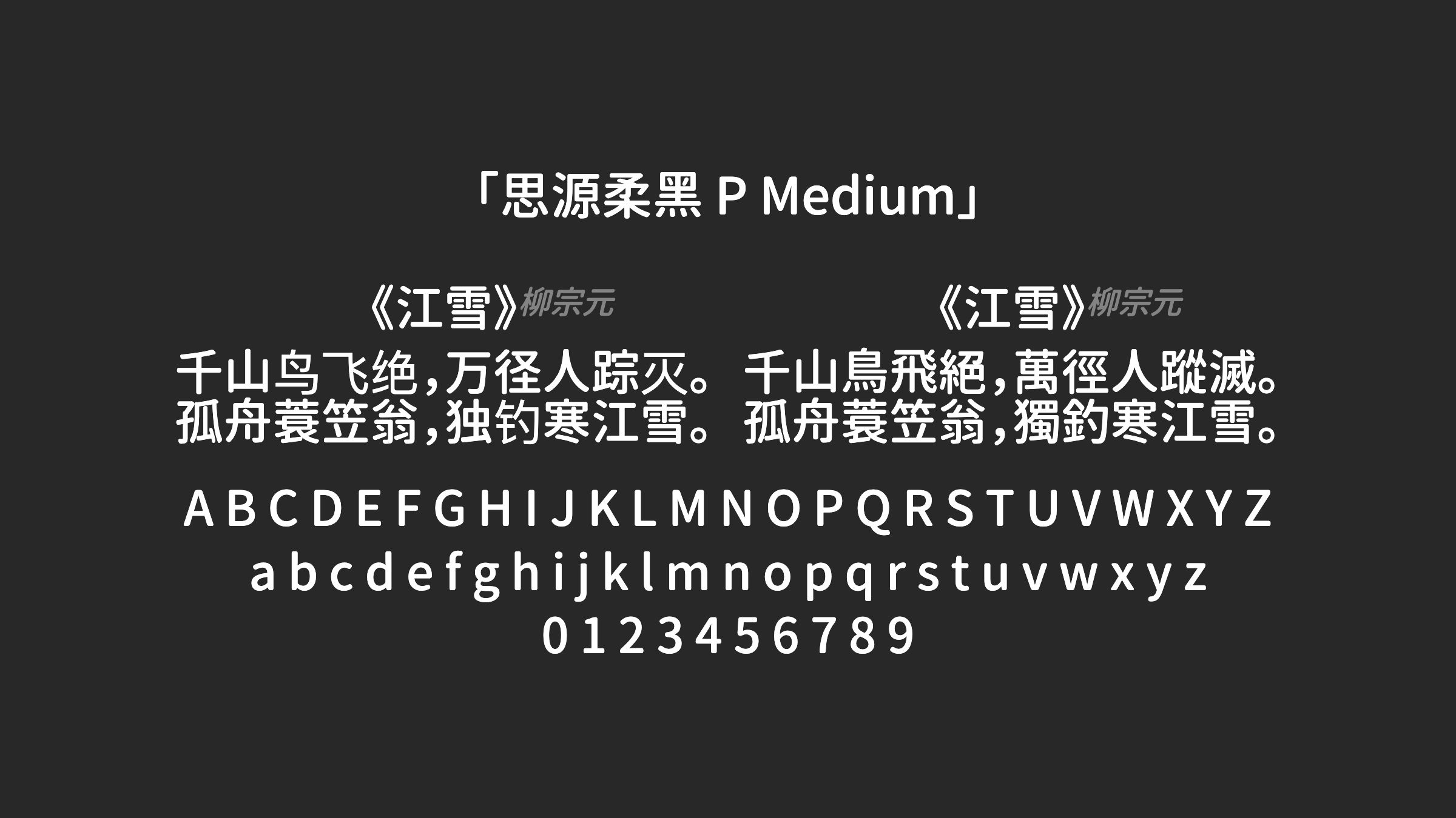 思源柔黑-P-Medium字体预览