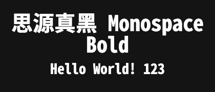思源真黑-Monospace-Bold